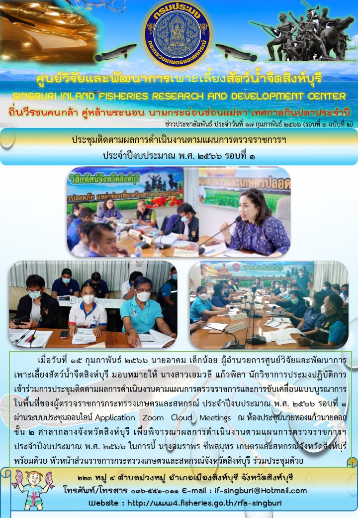 ประชุมติดตามผลการดำเนินงานตามแผนการตรวจราชการฯ ประจำปีงบประมาณ พ.ศ. 2566 รอบที่ 1..คลิก