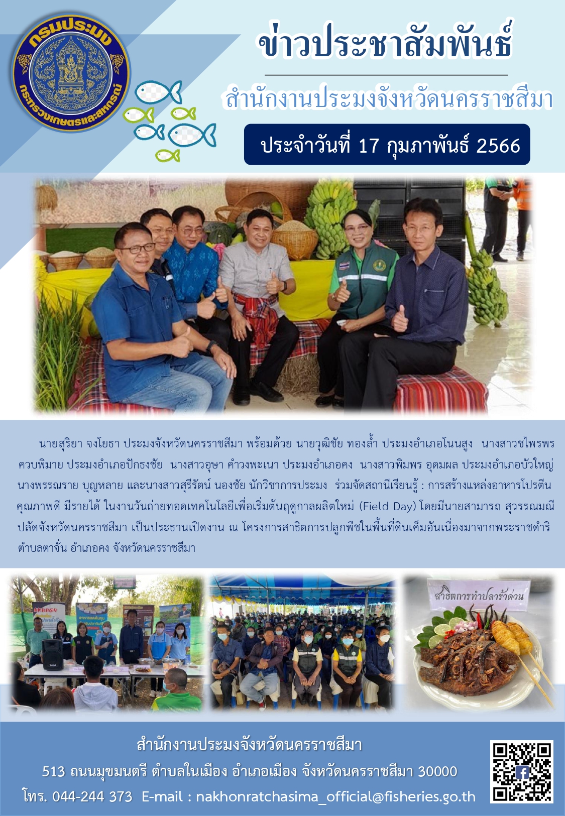 สำนักงานประมงจังหวัดนครราชสีมาร่วมจัดสถานีเรียนรู้ ในงานวันถ่ายทอดเทคโนโลยีเพื่อเริ่มต้นฤดูกาลผลิตใหม่ (Field Day) อำเภอคง
