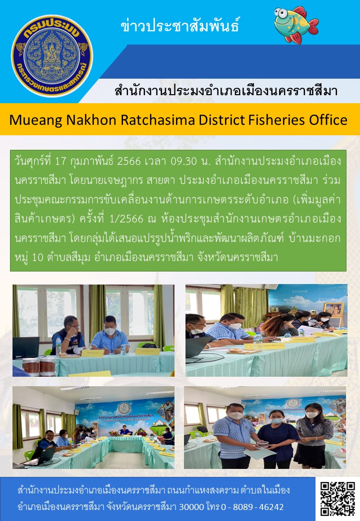 สำนักงานประมงอำเภอเมืองนครราชสีมาร่วมประชุมคณะกรรมการขับเคลื่อนงานด้านการเกษตรระดับอำเภอ (เพิ่มมูลค่าสินค้าเกษตร) ครั้งที่ 1/2566..คลิก