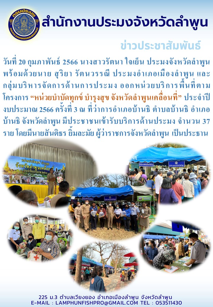 สำนักงานประมงจังหวัดลำพูน โครงการ “หน่วยบำบัดทุกข์ บำรุงสุข จังหวัดลำพูนเคลื่อนที่” ประจำปีงบประมาณ 2566 ครั้งที่ 3..คลิก