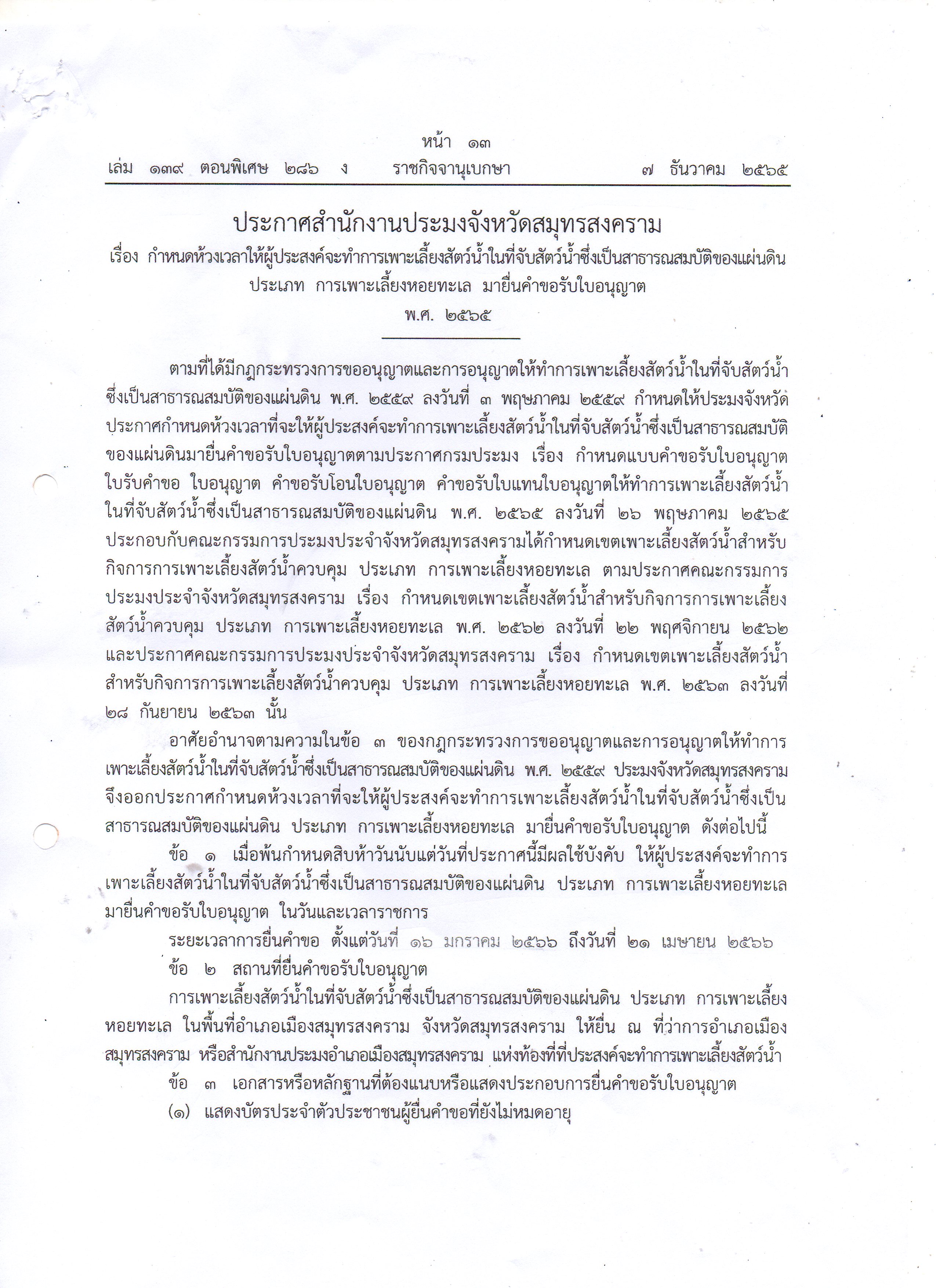ประกาศสำนักงานประมงจังหวัดสมุทรสงคราม เรื่อง กำหนดห้องเวลาให้ผู้ประสงค์จะทำการเพาะเลี้ยงสัตว์น้ำในที่จับสัตว์น้ำซึ่งเป็นสาธารณสมบัติของแผ่นดิน ประเภท การเพาะเลี้ยงหอยทะเล มายื่นคำขอรับใบอนุญาต..คลิก