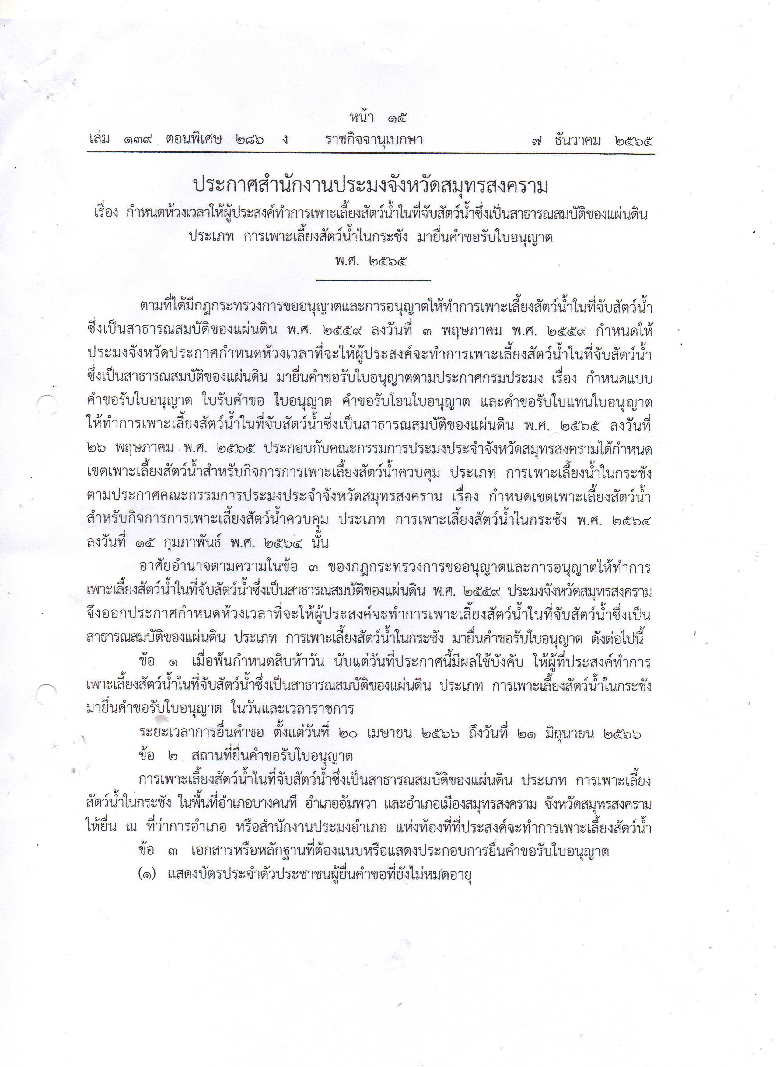 ประกาศสำนักงานประมงจังหวัดสมุทรสงคราม เรื่อง กำหนดห้องเวลาให้ผู้ประสงค์จะทำการเพาะเลี้ยงสัตว์น้ำในที่จับสัตว์น้ำซึ่งเป็นสาธารณสมบัติของแผ่นดิน ประเภท การเพาะเลี้ยงสัตว์น้ำในกระชัง มายื่นคำขอรับใบอนุญาต พ.ศ2565..คลิก