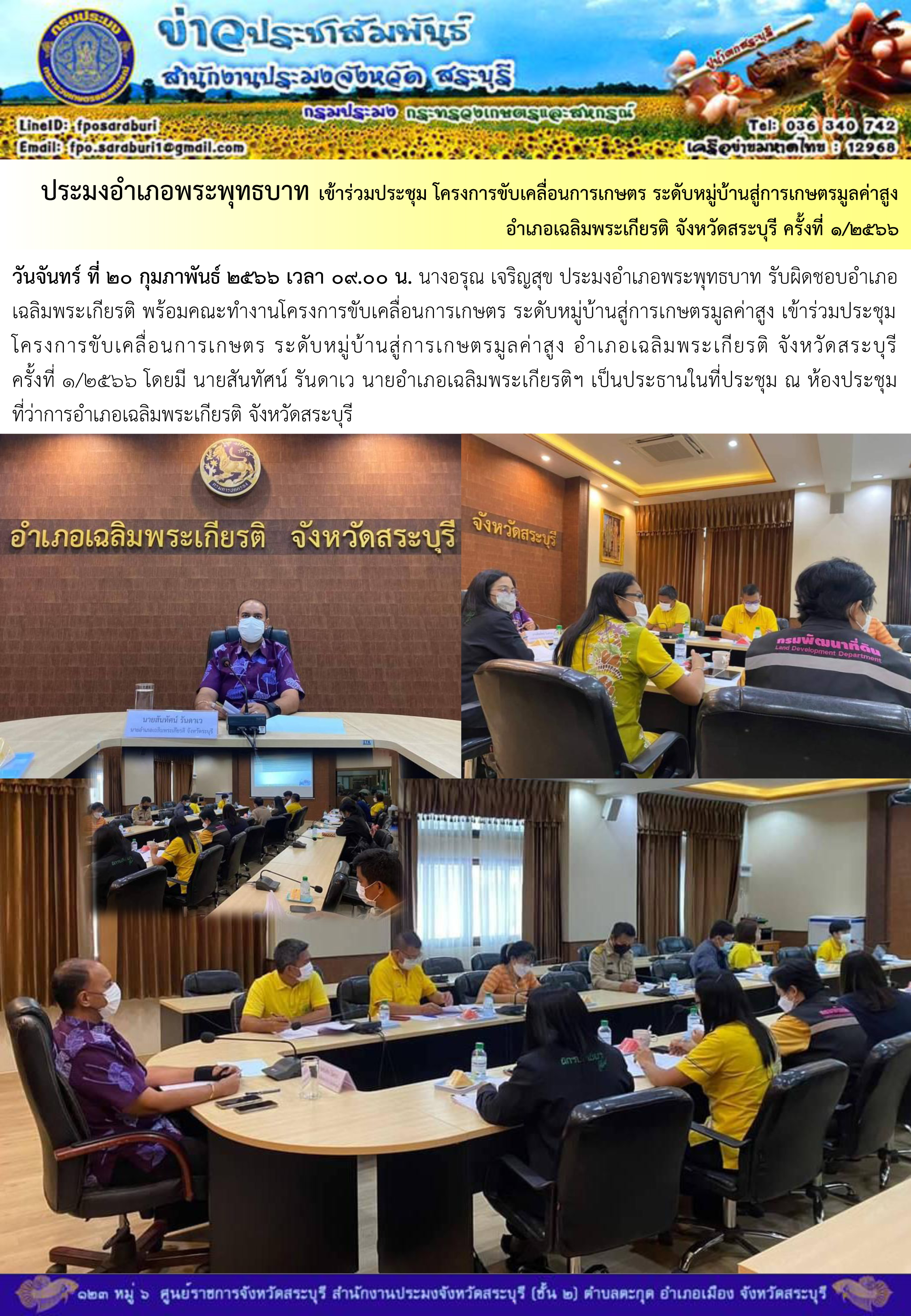 ภารกิจประจำวันที่ 20 กุมภาพันธ์ 2566 สำนักงานประมงจังหวัดสระบุรี