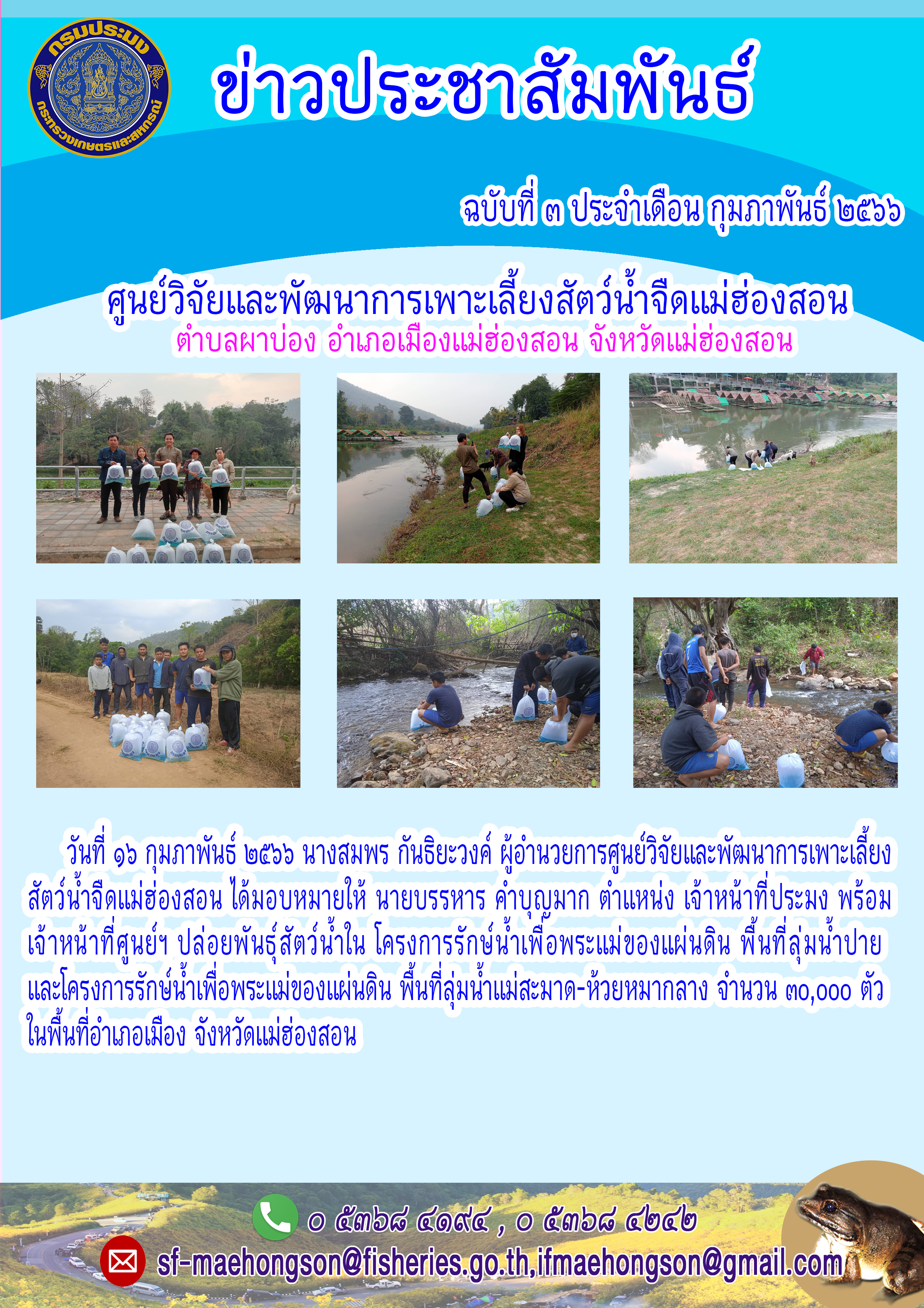 ปล่อยพันธุ์สัตว์น้ำใน โครงการรักษ์น้ำเพื่อพระแม่ของแผ่นดิน พื้นที่ลุ่มน้ำปาย  และโครงการรักษ์น้ำเพื่อพระแม่ของแผ่นดิน พื้นที่ลุ่มน้ำแม่สะมาด-ห้วยหมากลาง