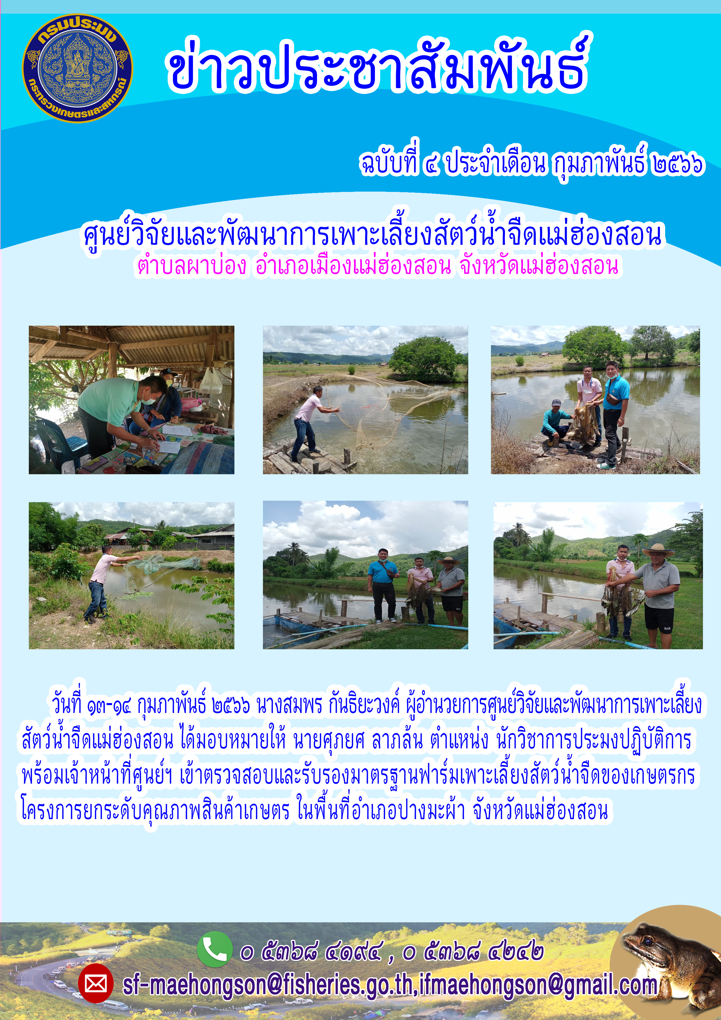 ตรวจสอบและรับรองมาตรฐานฟาร์มเพาะเลี้ยงสัตว์น้ำจืดของเกษตรกร