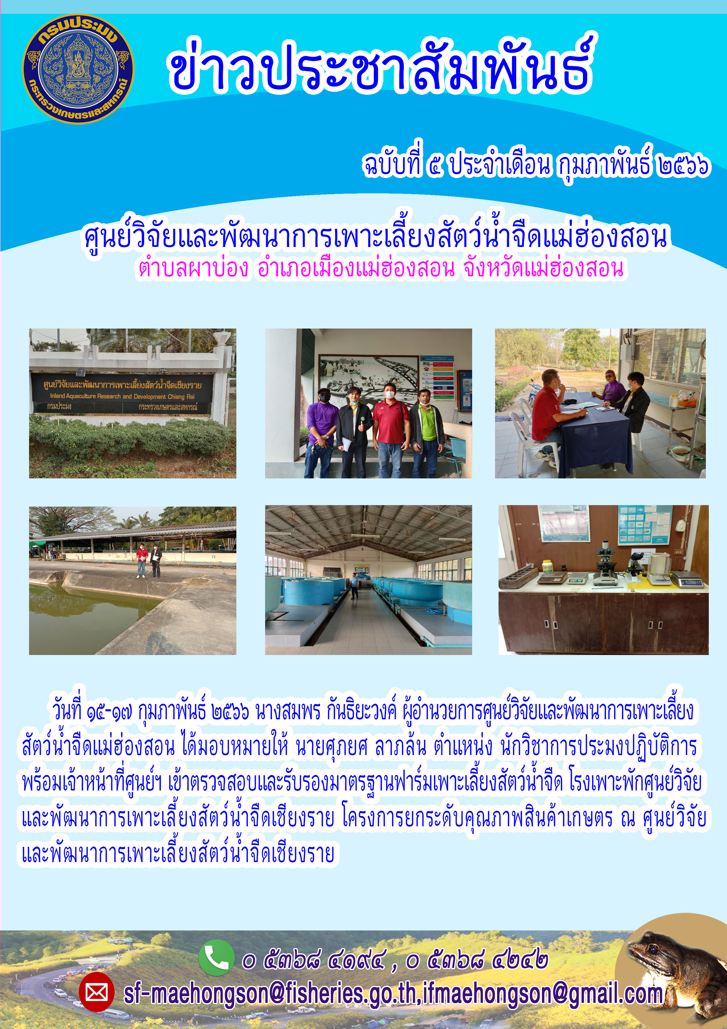 ตรวจสอบและรับรองมาตรฐานฟาร์มเพาะเลี้ยงสัตว์น้ำจืด โรงเพาะพักศูนย์วิจัยและพัฒนาการเพาะเลี้ยงสัตว์น้ำจืดเชียงราย
