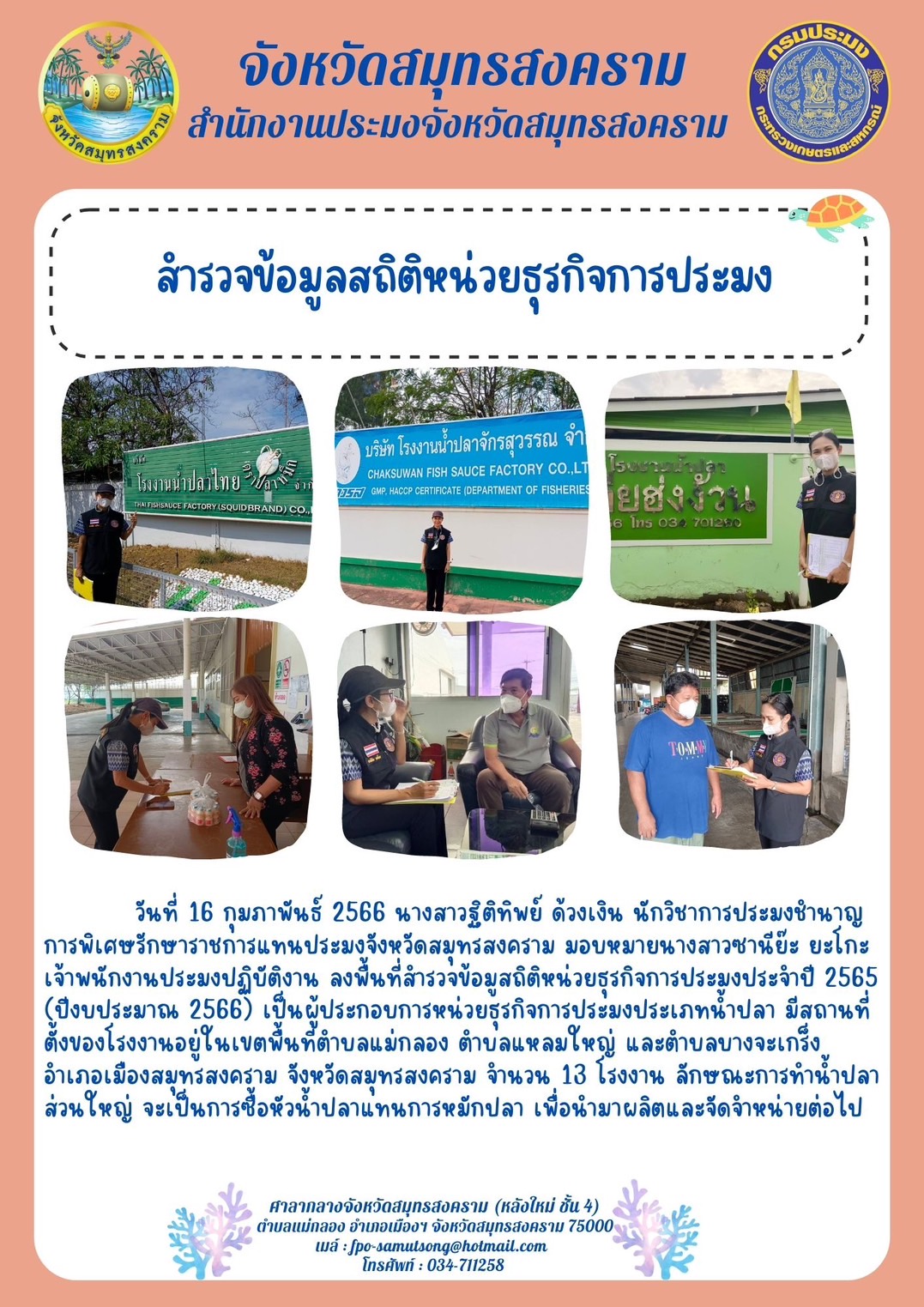 สำรวจข้อมูลสถิติหน่วยธุรกิจการประมง..คลิก