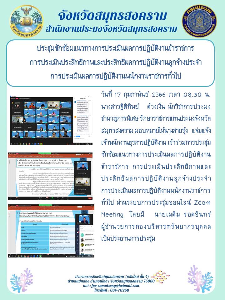 ประชุมซักซ้อมแนวทางการประเมินผลการปฏิบัติงานข้าราชการ การประเมินประสิทธิภาพและประสิทธิผลการปฏิบัติงานลูกจ้างประจำ การประเมินผลการปฏิบัติงานพนักงานราชการ..คลิก