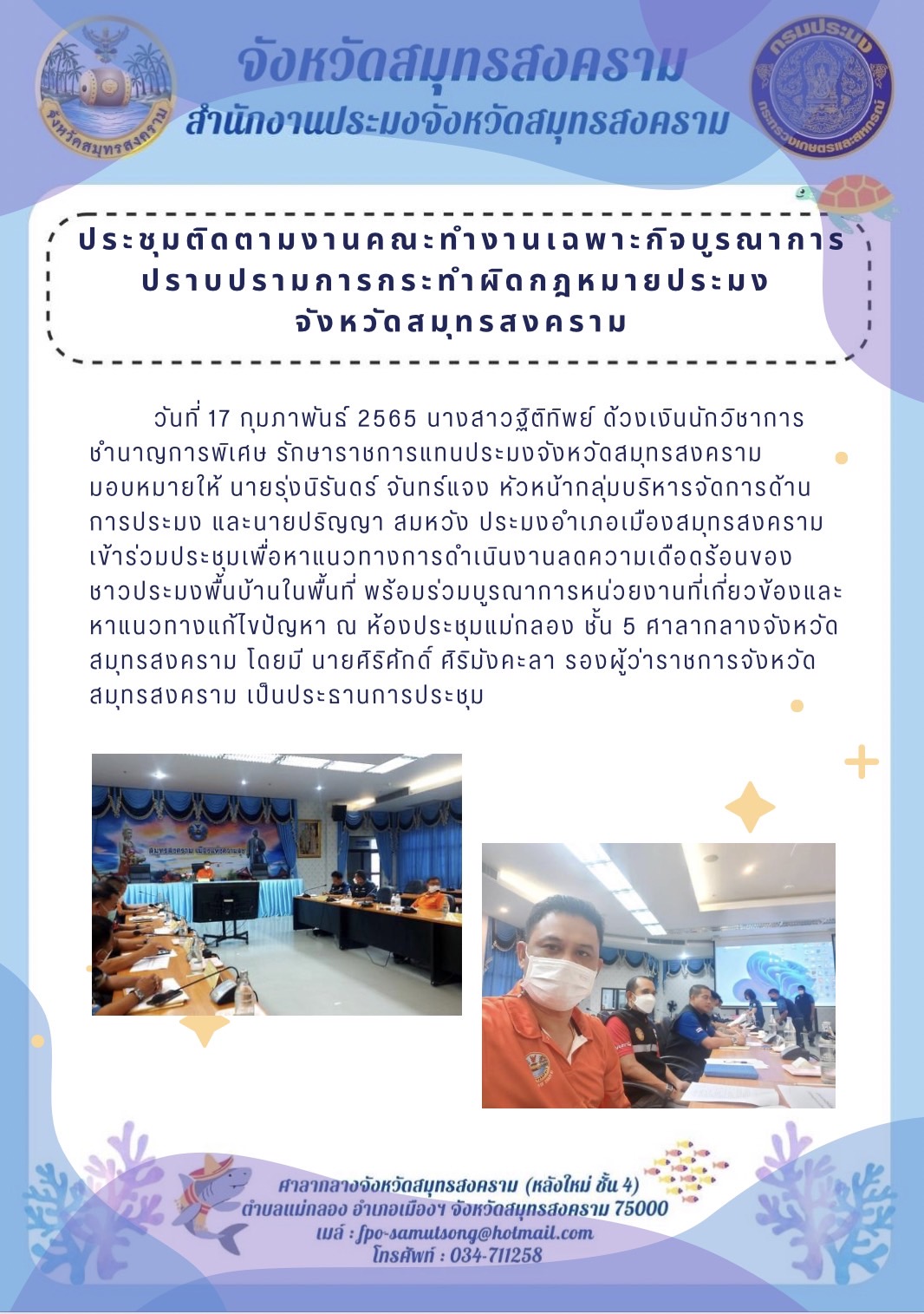 ประชุมติดตามงานคณะทำงานเฉพาะกิจบูรณาการปราบปรามการกระทำผิดกฎหมายประมงจังหวัดสมุทรสงคราม..คลิก