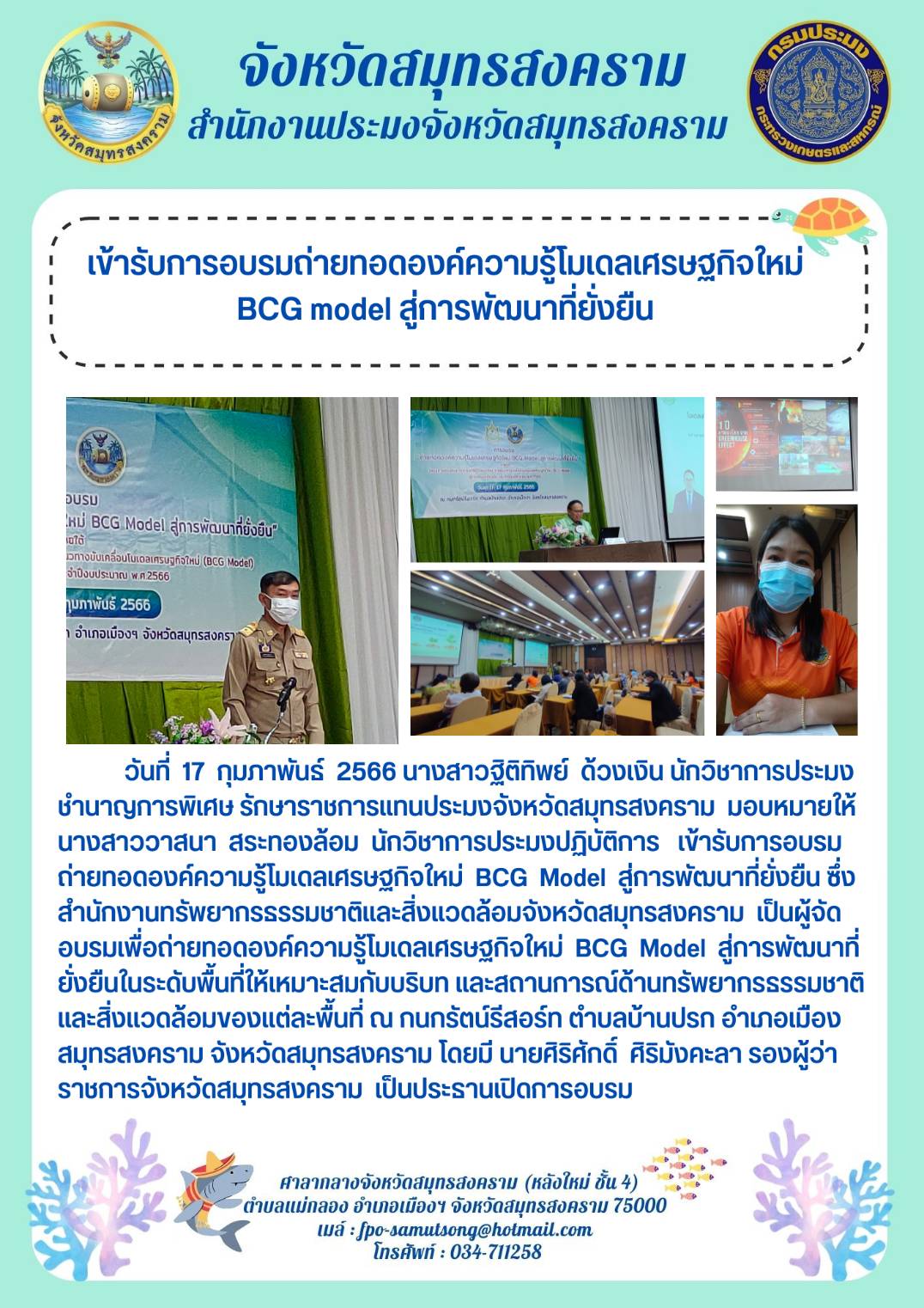 เข้ารับการอบรมถ่ายทอดองค์ความรู้โมเดลเศรษฐกิจใหม่ BCG model สู่การพัฒนาที่ยั่งยืน..คลิก