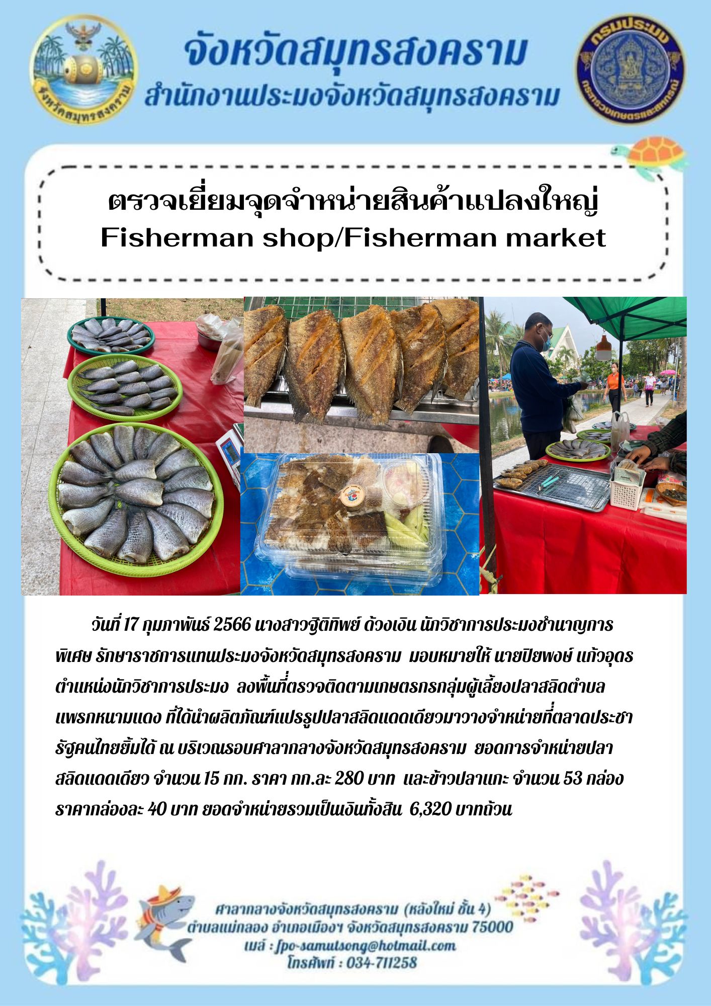 ตรวจเยี่ยมจุดจำหน่ายสินค้าแปลงใหญ่ Fisherman shop / Fisherman market..คลิก