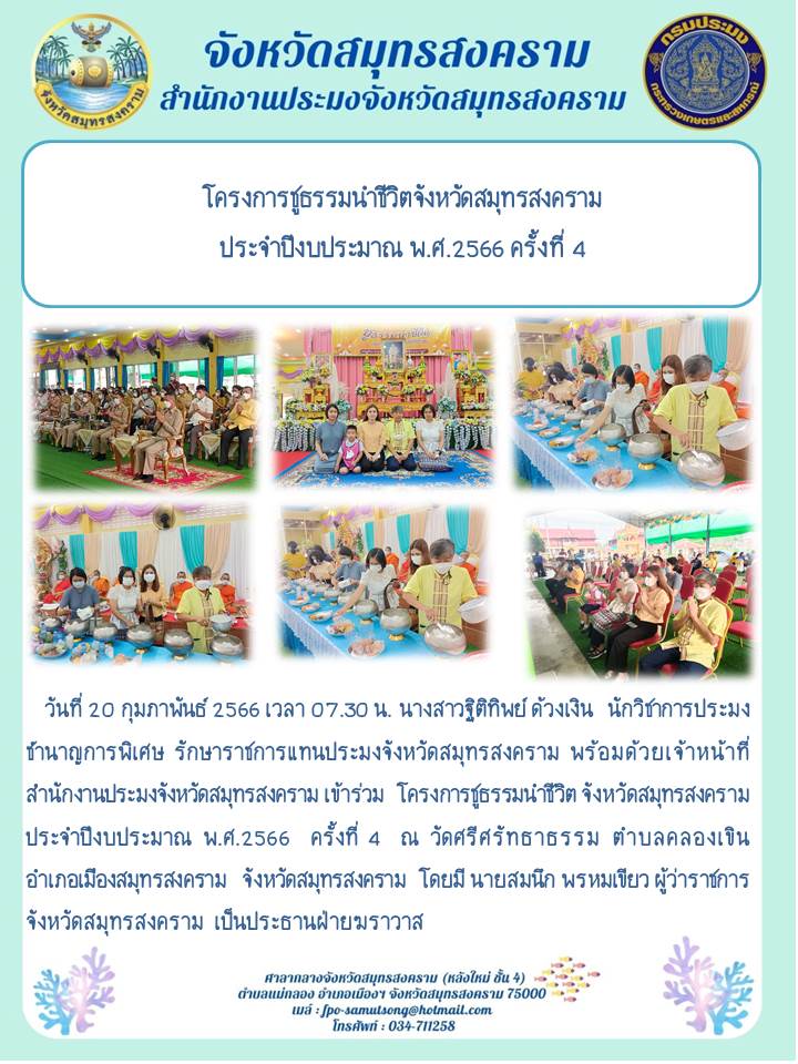 โครงการชูธรรมนำชีวิตจังหวัดสมุทรสงคราม ประจำปีงบประมาณ พ.ศ. 2566 ครั้งที่ 4..คลิก