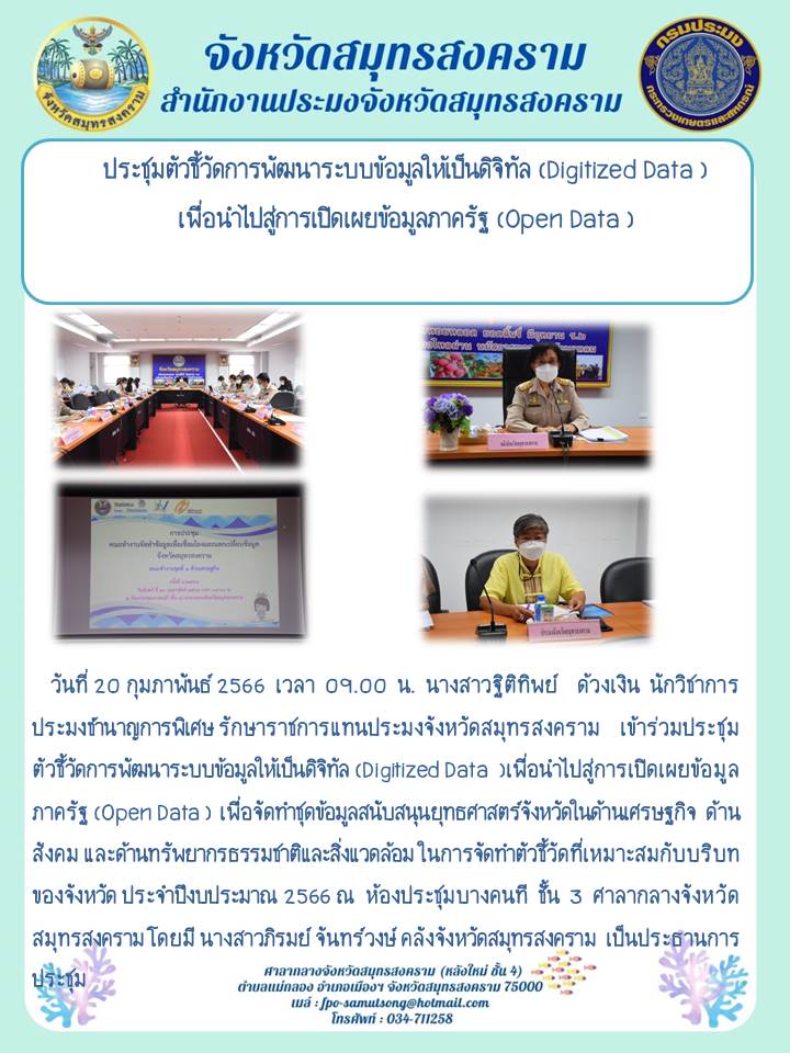 ประชุมตัวชี้วัดการพัฒนาระบบข้อมูลให้เป็นดิจิทัล (Digitized Data) เพื่อนำไปสู่การเปิดเผยข้อมูลภาครัฐ (Open Data)..คลิก