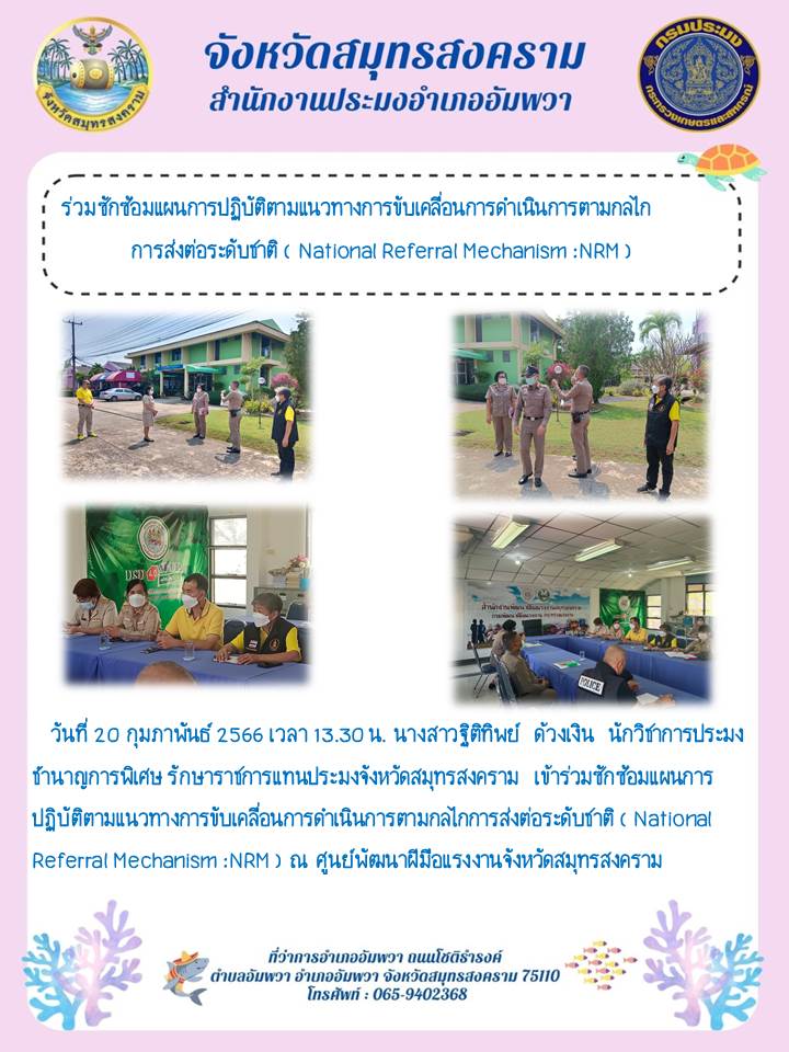 ร่วมซักซ้อมแผนการปฏิบัติตามแนวทางการขับเคลื่อนการดำเนินการตามกลไกการส่งต่อระดับชาติ (National Referal Mechanism : NRM)..คลิก