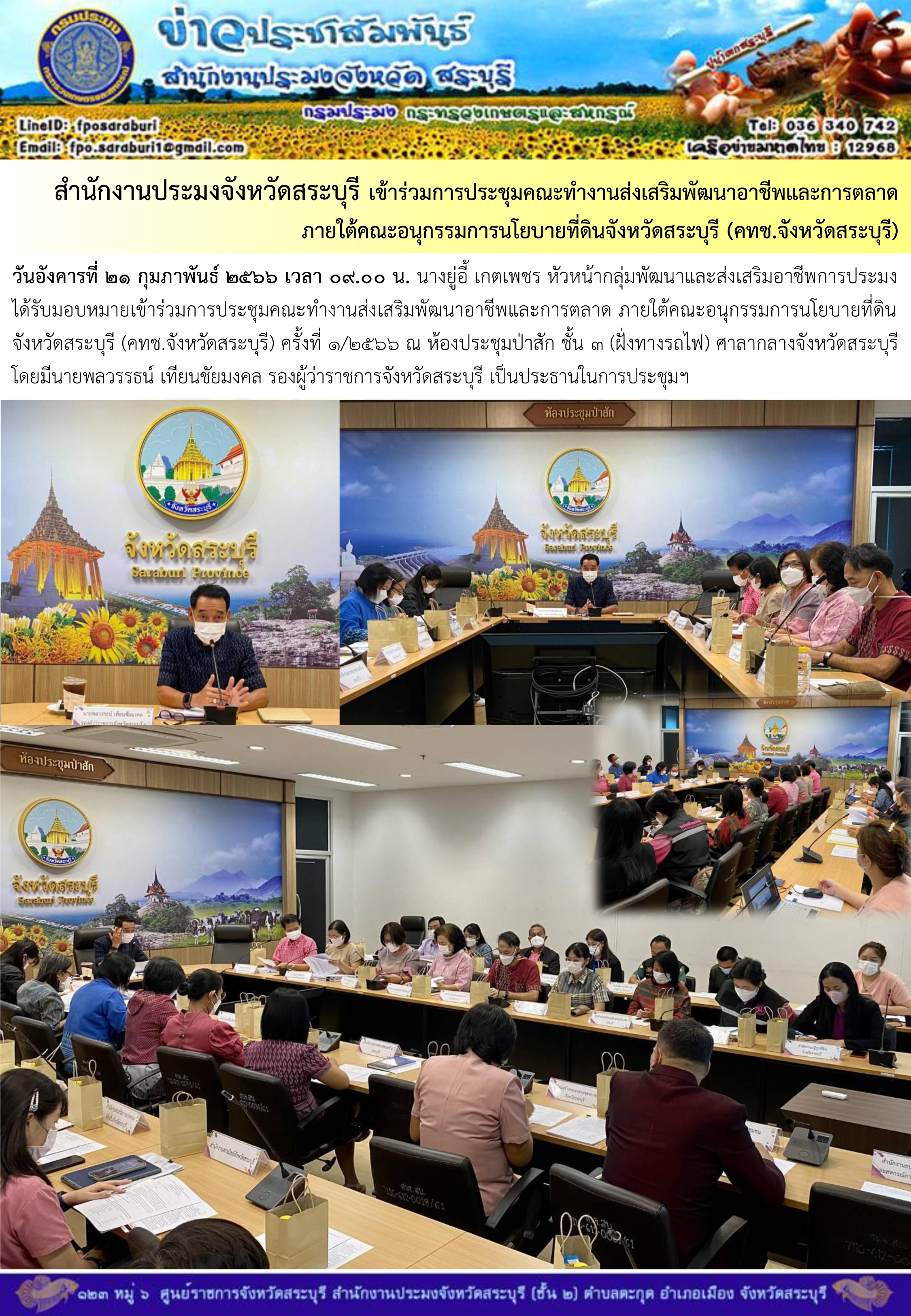 ภารกิจประจำวันที่ 21 กุมภาพันธ์ 2566 สำนักงานประมงจังหวัดสระบุรี..คลิก