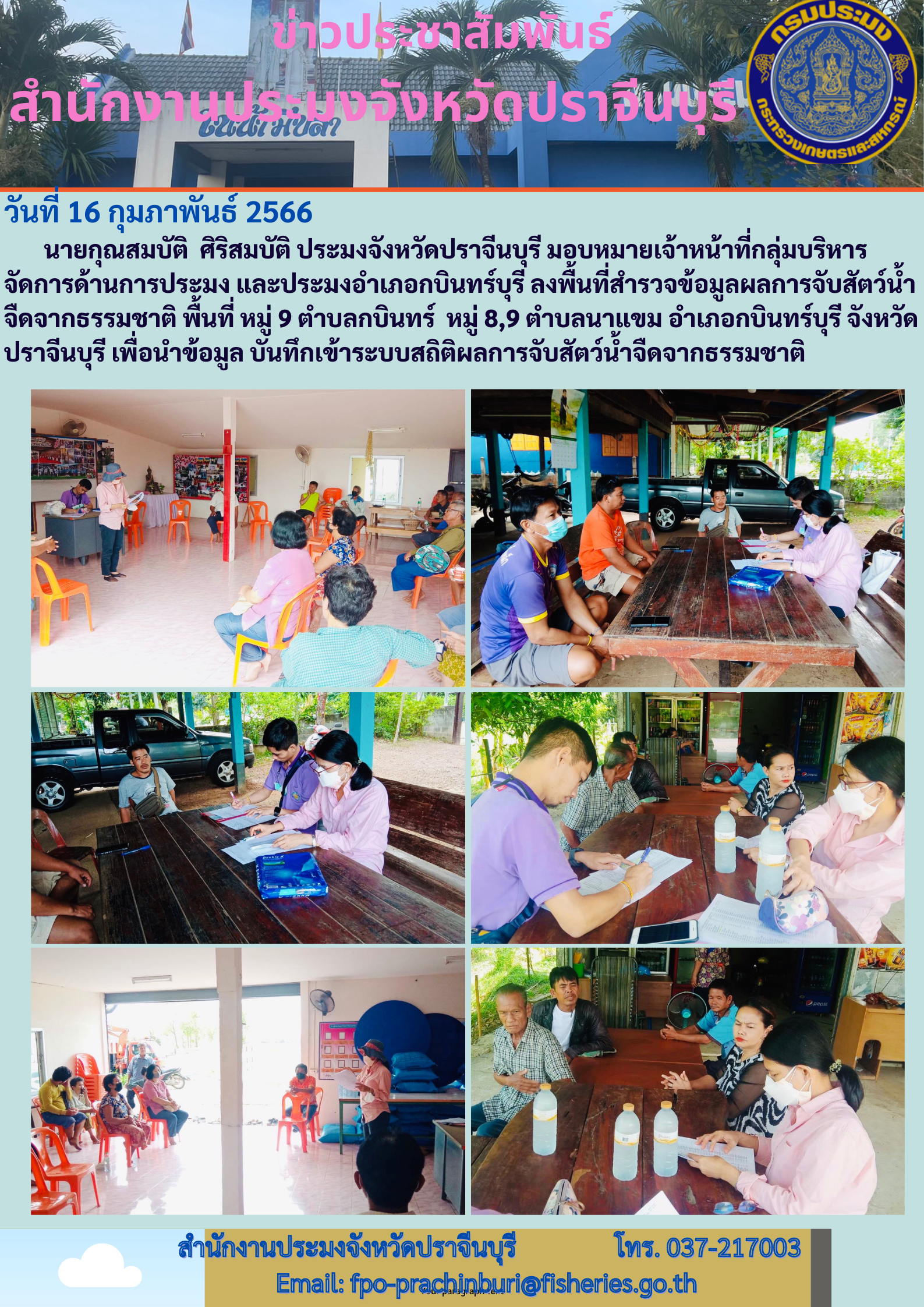 ข่าวประชาสัมพันธ์ ลงพื้นที่ สำรวจข้อมูลผลการจับสัตว์นำ้จืดธรรมชาติ..คลิก