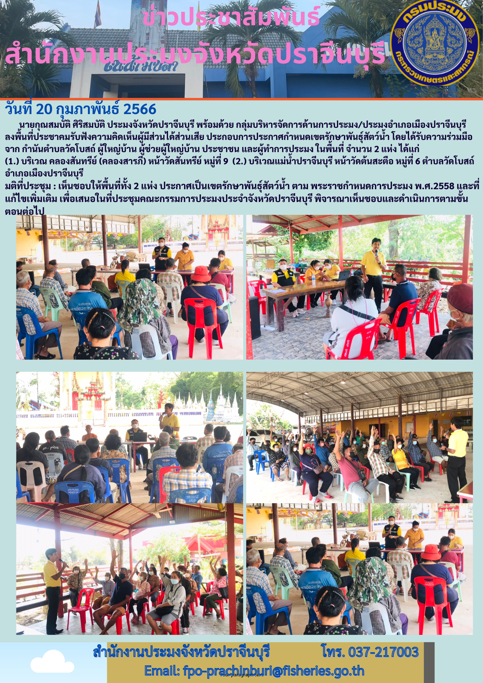 ข่าวประชาสัมพันธ์ ลงพื้นที่ประชาคมรับฟังความคิดเห็นผู้มีส่วนได้ส่วนเสีย ประกอบการประกาศกำหนดเขตรักษาพันธ์สัตว์นำ้..คลิก