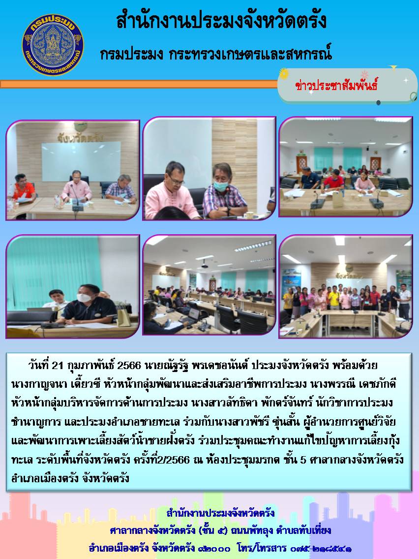 ประชุมคณะทำงานแก้ไขปัญหาการเลี้ยงกุ้งทะเล ระดับพื้นที่จังหวัดตรัง ครั้งที่ 2/2566..คลิก