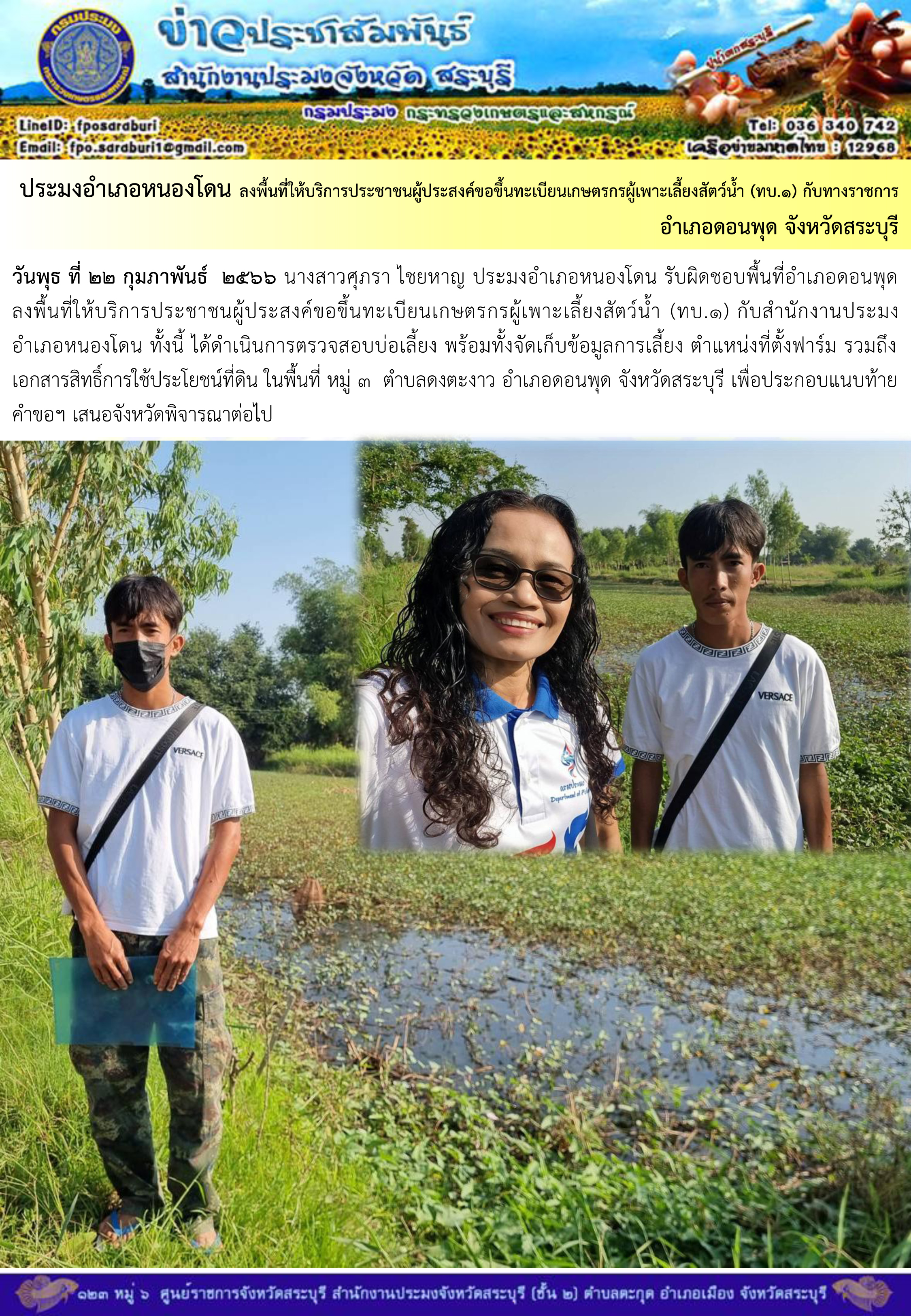 ภารกิจประจำวันที่ 22 กุมภาพันธ์ 2566 สำนักงานประมงจังหวัดสระบุรี