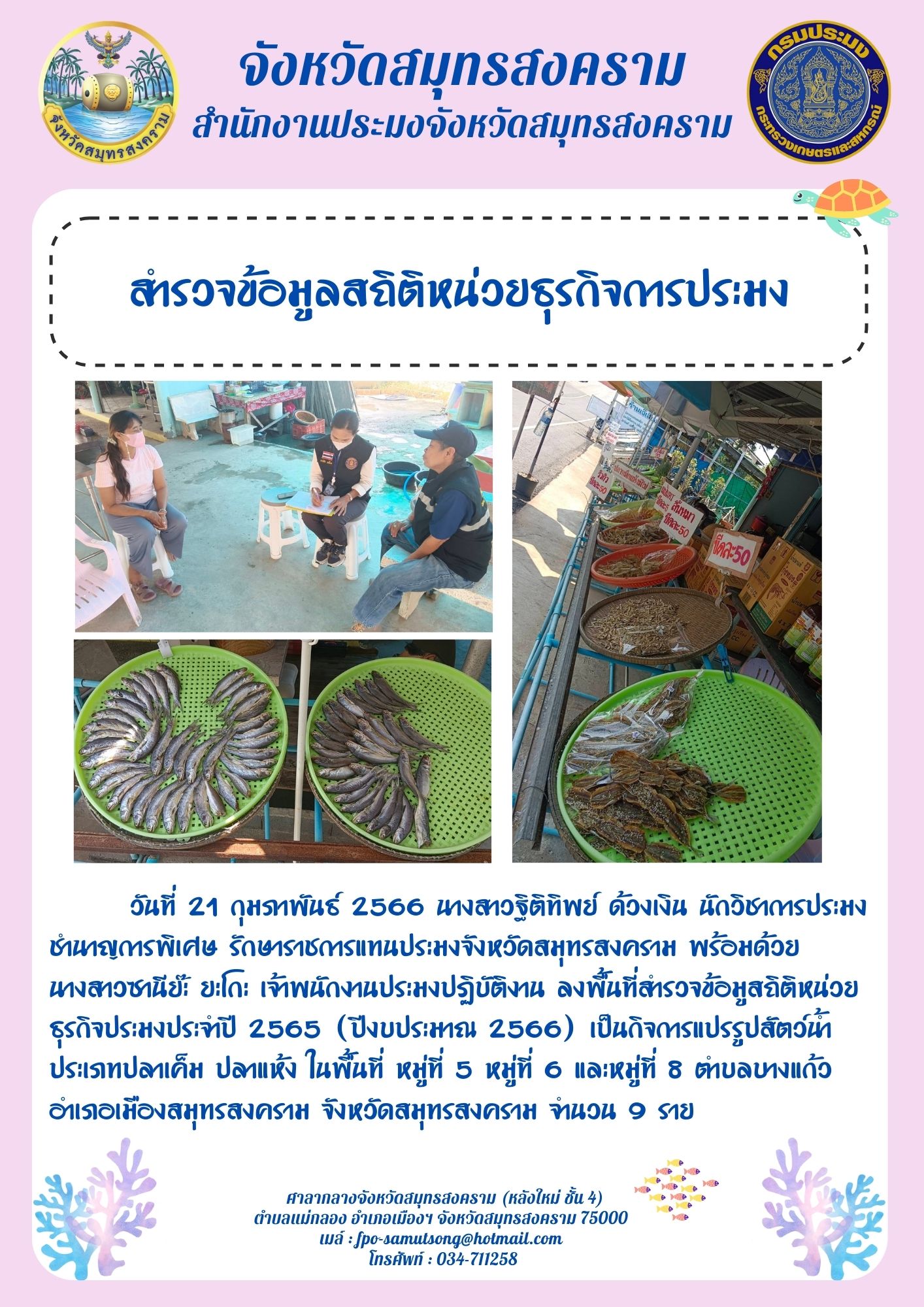 สำรวจข้อมูลสถิติหน่วยธุรกิจการประมง..คลิก