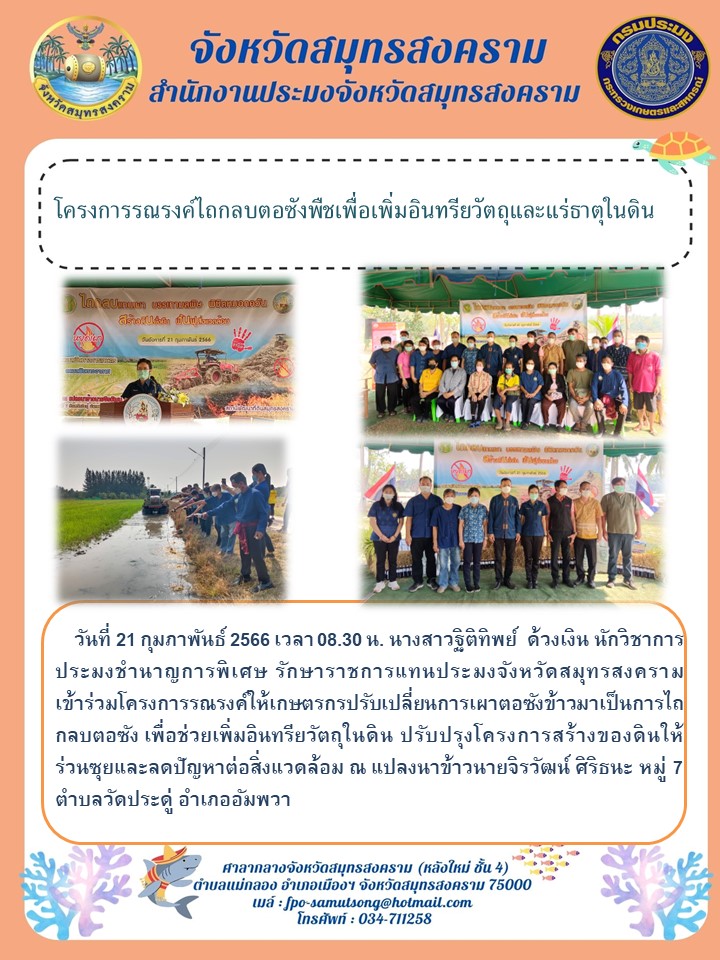 โครงการรณรงค์ไถกลบตอซังพืชเพื่อเพิ่มอินทรียวัตถุและแร่ธาตุในดิน..คลิก