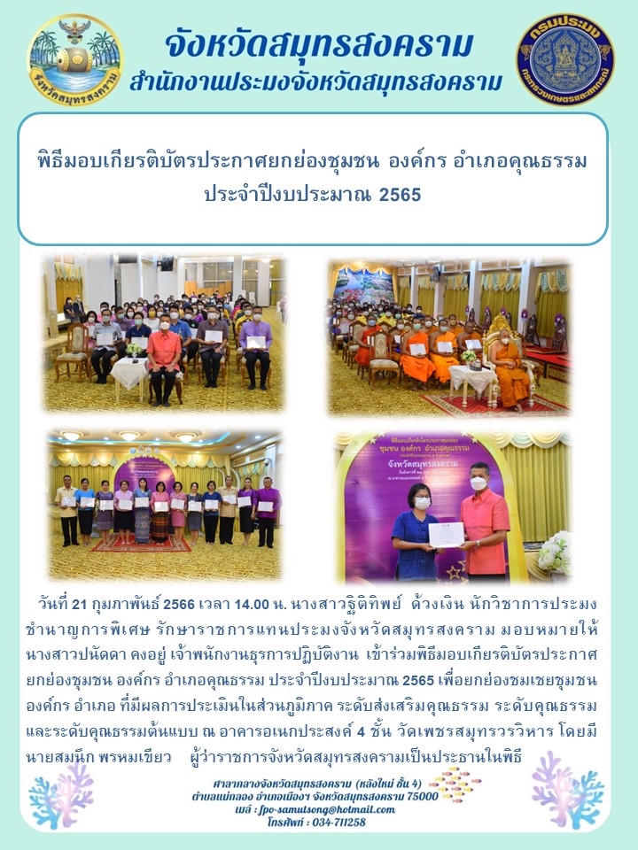 พิธีมอบเกียรติบัตรประกาศยกย่องชุมชน องค์กร อำเภอคุณธรรม ประจำปีงบประมาณ 2565..คลิก