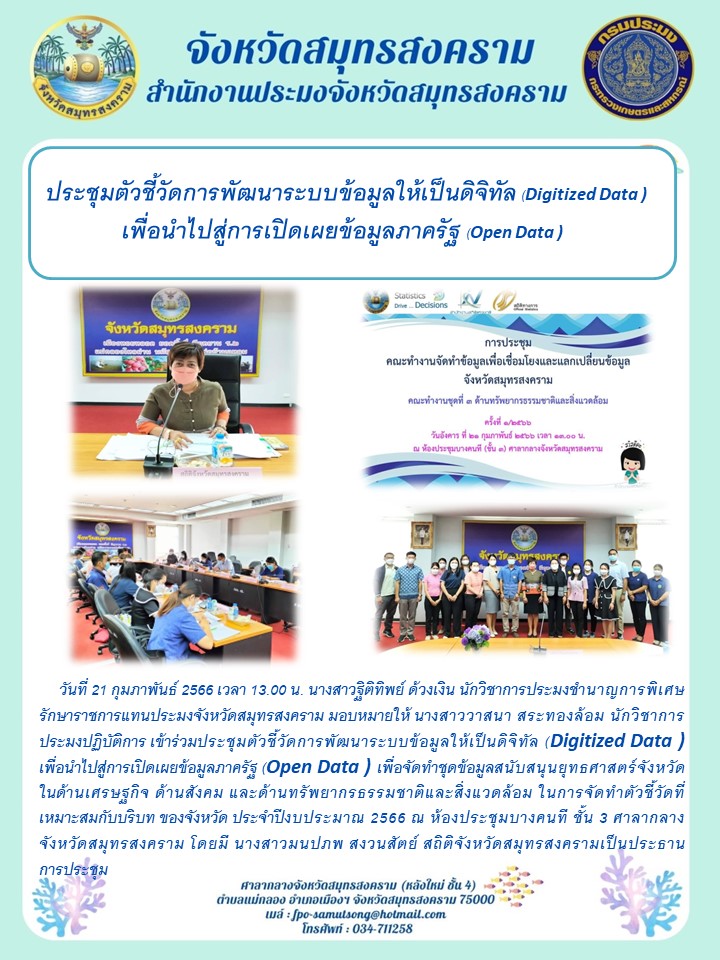 ประชุมตัวชี้วัดการพัฒนาระบบข้อมูลให้เป็นดิจิทัล (Digitized Data) เพื่อนำไปสู่การเปิดเผยข้อมูลภาครัฐ (Open Data)..คลิก
