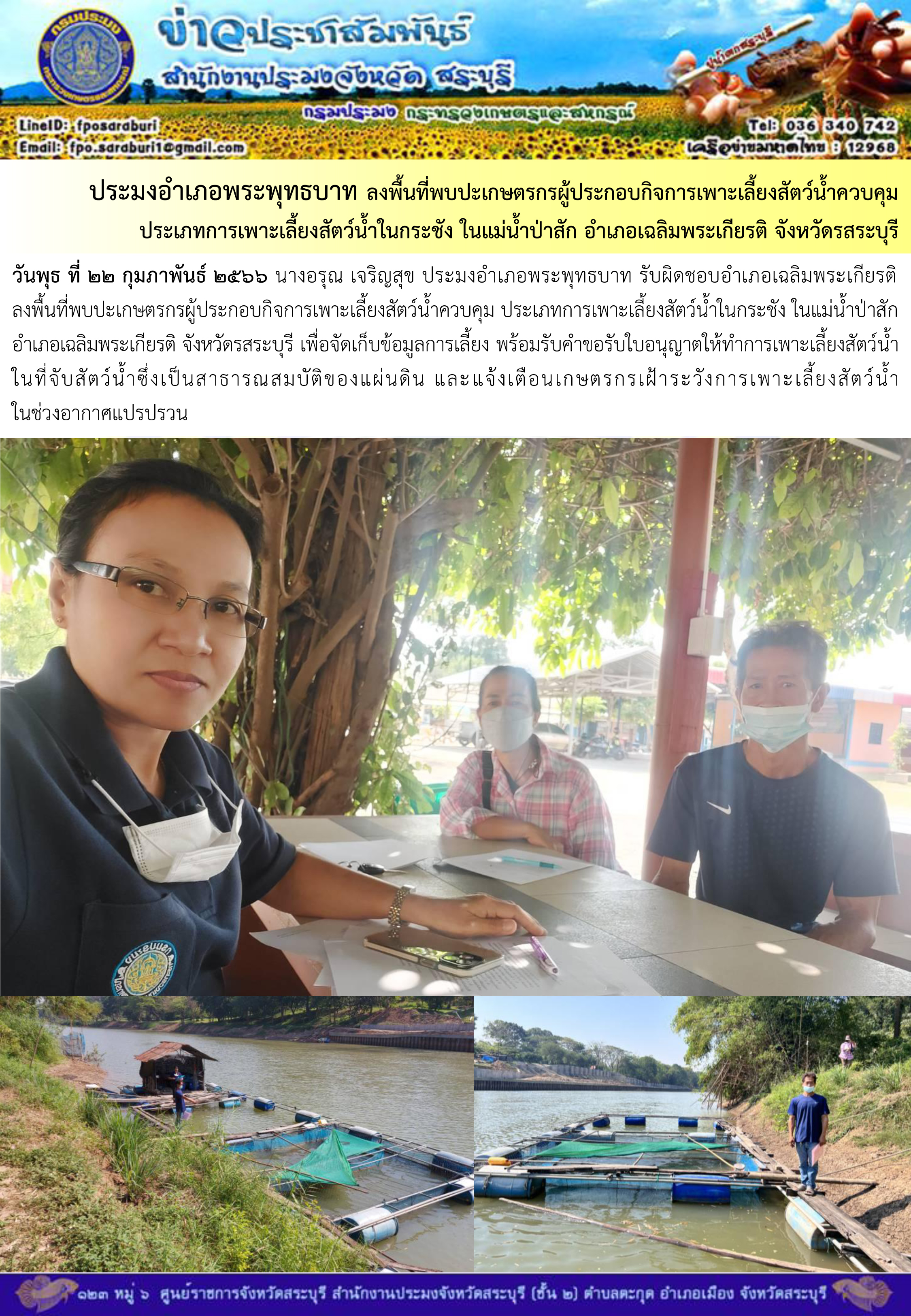 ภารกิจประจำวันที่ 22 กุมภาพันธ์ 2566 สำนักงานประมงจังหวัดสระบุรี..คลิก