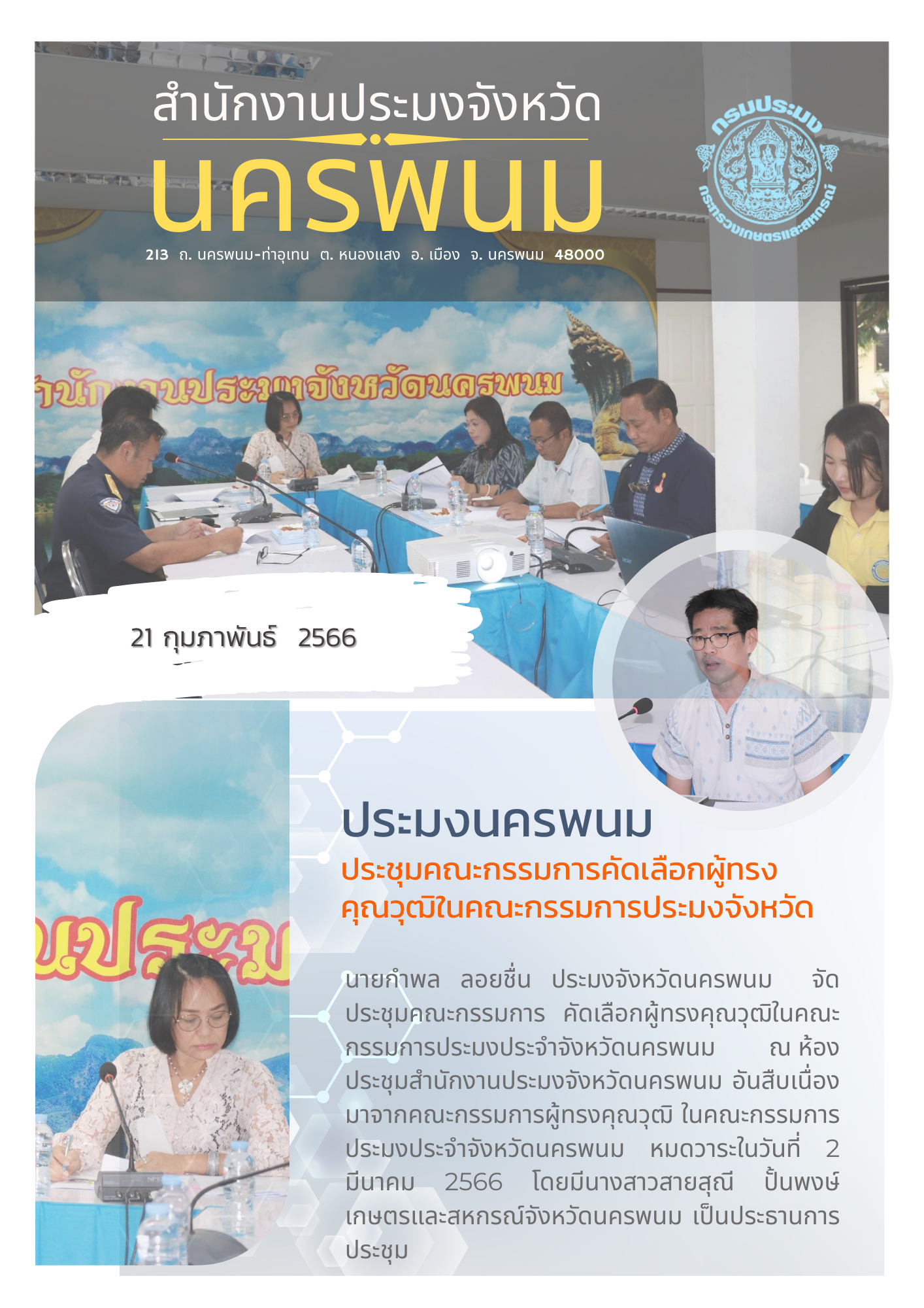 ประมงจังหวัดนครพนม ประชุมคณะกรรรมการคัดเลือกผู้ทรงคุณวุฒิในคณะกรรมการประมงจังหวัด..คลิก