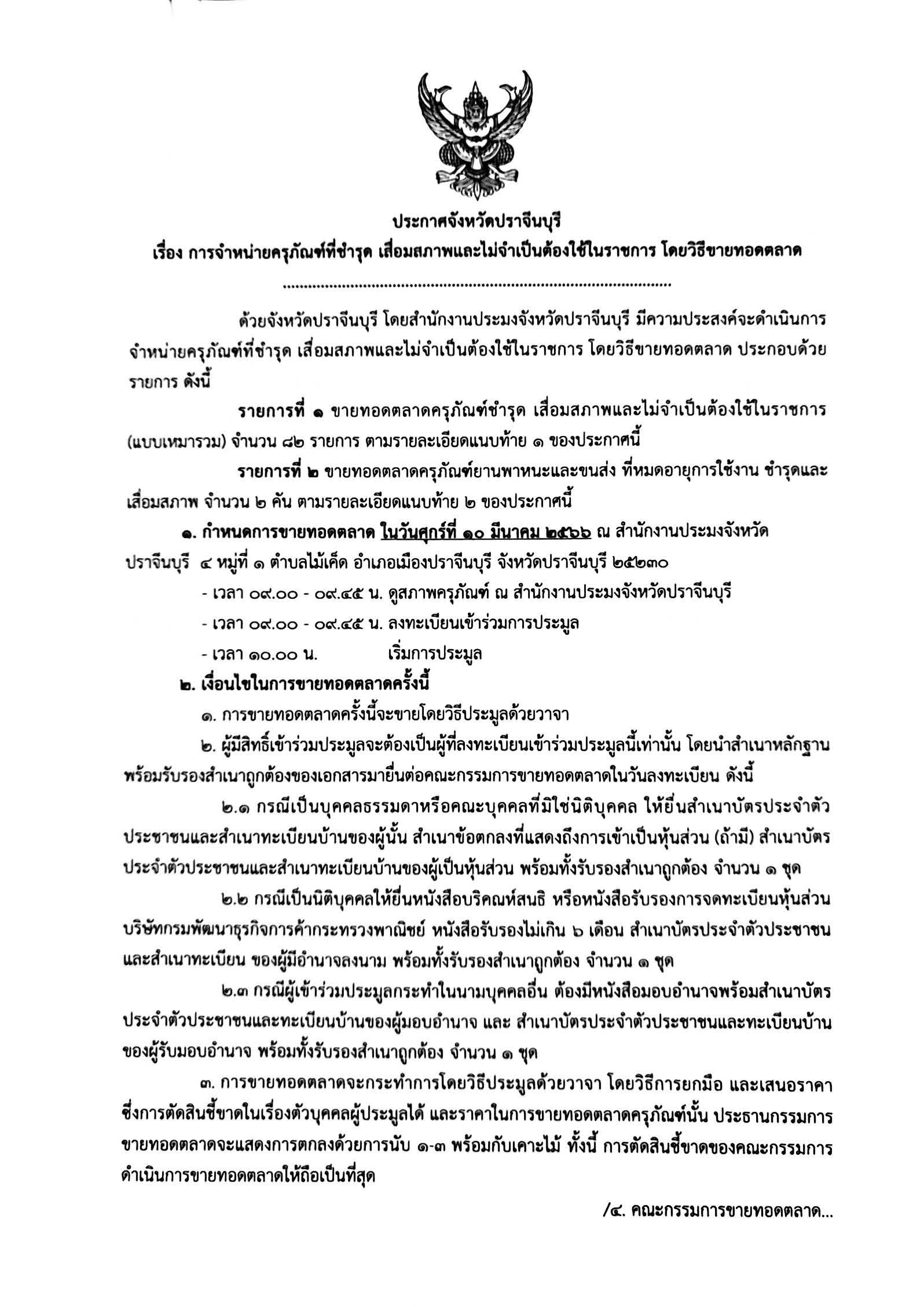 การจำหน่ายครุภัณฑ์ที่ชำรุด เสื่อมสภาพและไม่จำเป็นต้องใช้ในราชการ โดยวิธีขายทอดตลาด..คลิก