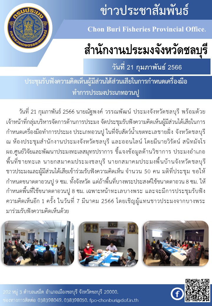 จัดประชุมรับฟังความคิดเห็นผู้มีส่วนได้เสียในการกำหนดเครื่องมือทำการประมง ประเภทอวนปู ในที่จับสัตว์น้ำเขตทะเลชายฝั่ง..คลิก