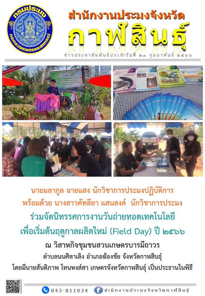 สำนักงานประมงจังหวัดกาฬสินธุ์ร่วมจัดนิทรรศการงานวันถ่ายทอดเทคโนโลยี เพื่อเริ่มต้นฤดูกาลผลิตใหม่ (Field Day) ปี 2566..คลิก
