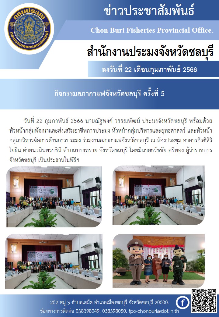 กิจกรรมสภากาแฟจังหวัดชลบุรี ครั้งที่ 5..คลิก