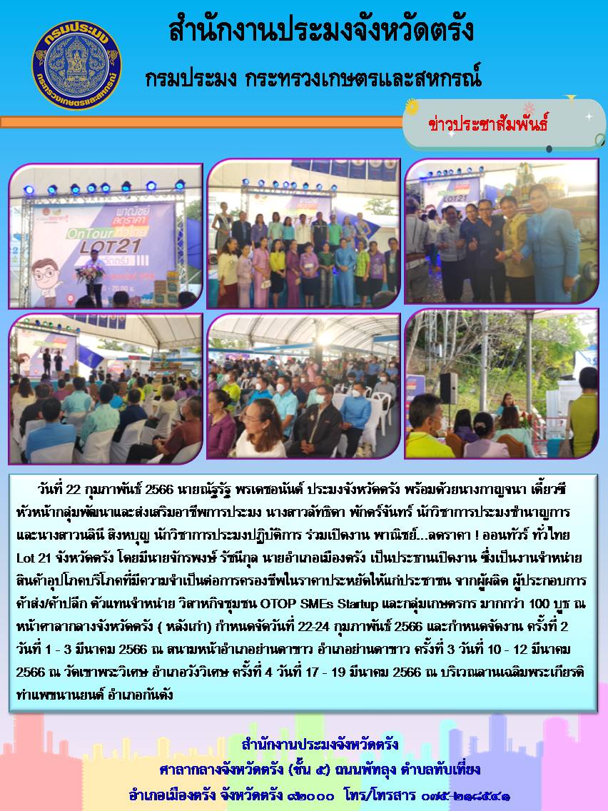 นายณัฐรัฐ พรเดชอนันต์ ประมงจังหวัดตรัง พร้อมด้วยเจ้าหน้าที่ ร่วมเปิดงานพาณิชย์ลดราคา1ออนทัวร์ ทั่วไทย