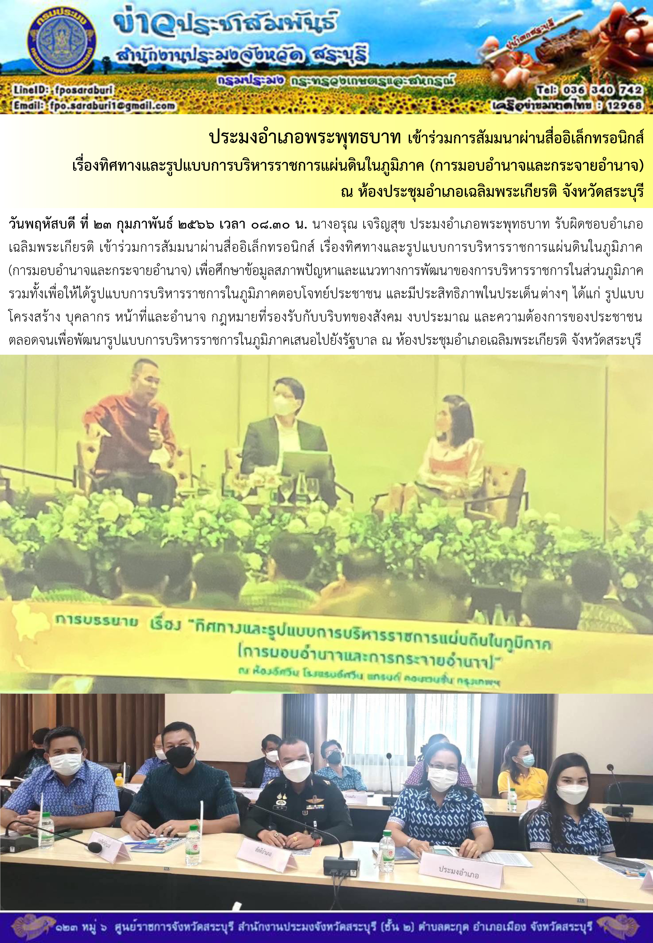 ภารกิจประจำวันที่ 23 กุมภาพันธ์ 2566 สำนักงานประมงจังหวัดสระบุรี