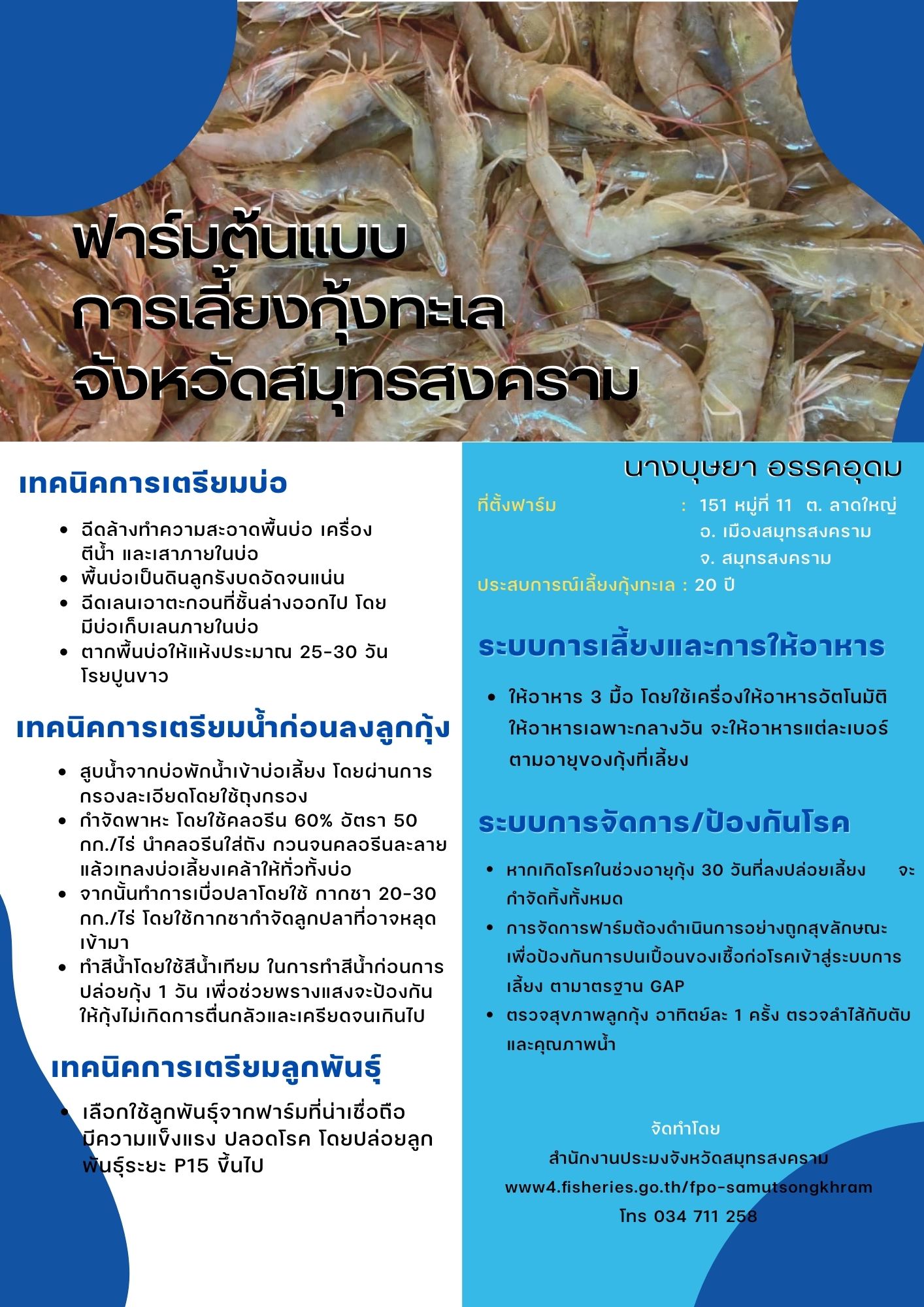 ฟาร์มต้นแบบการเลี้ยงกุ้งทะเลจังหวัดสมุทรสงคราม..คลิก