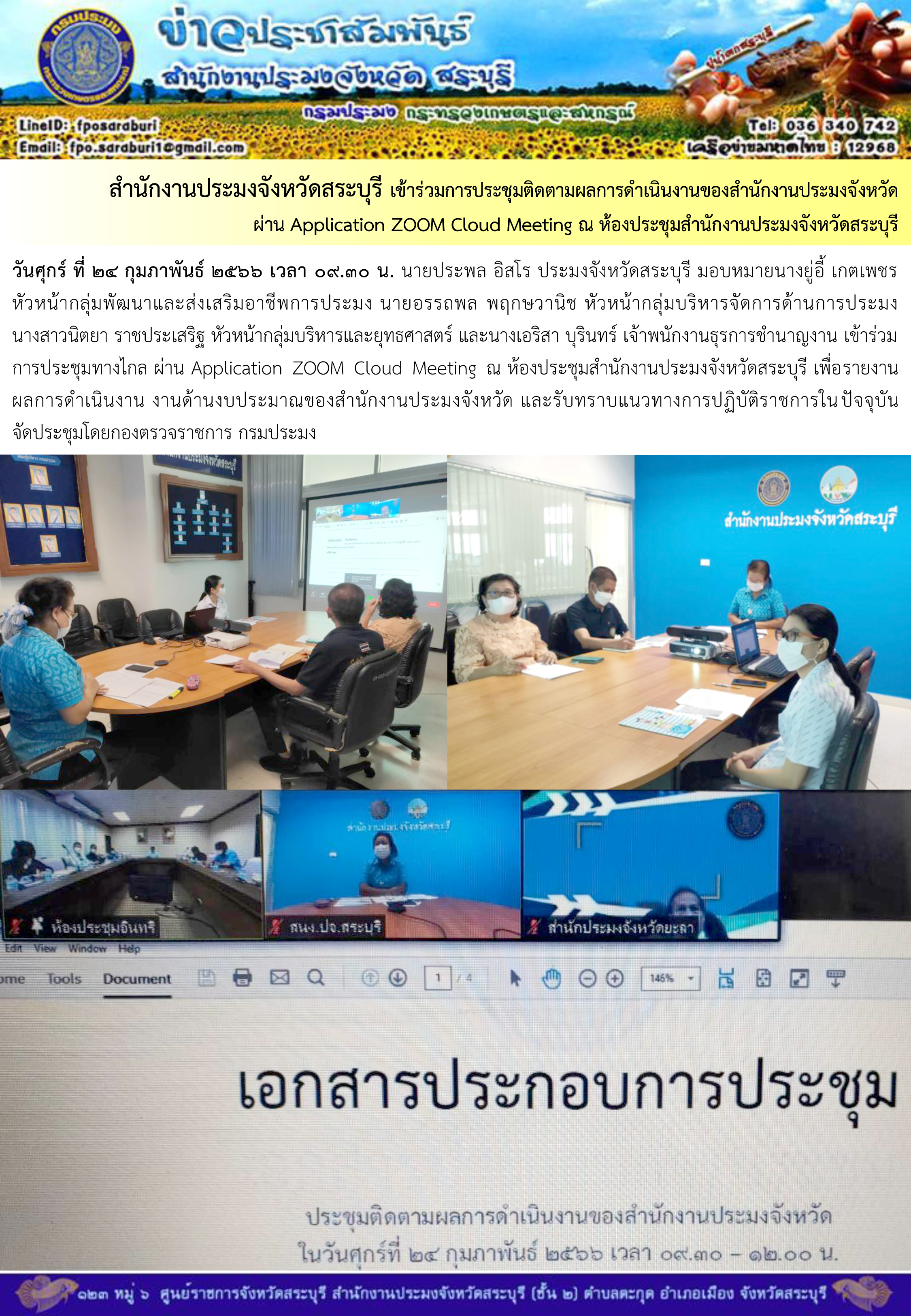 ภารกิจประจำวันที่ 24 กุมภาพันธ์ 2566 สำนักงานประมงจังหวัดสระบุรี..คลิก