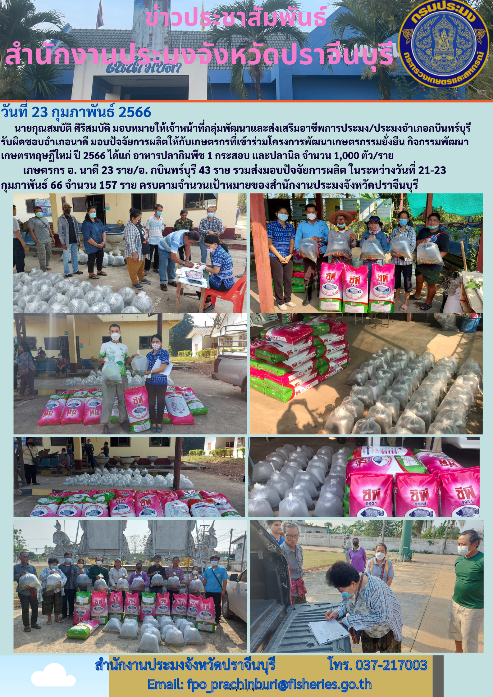 ข่าวประชาสัมพันธ์ มอบปัจจัยการผลิตให้กับเกษตรกรที่เข้าร่วม โครงการพัฒนาเกษตรกรรมยั่งยืน..คลิก