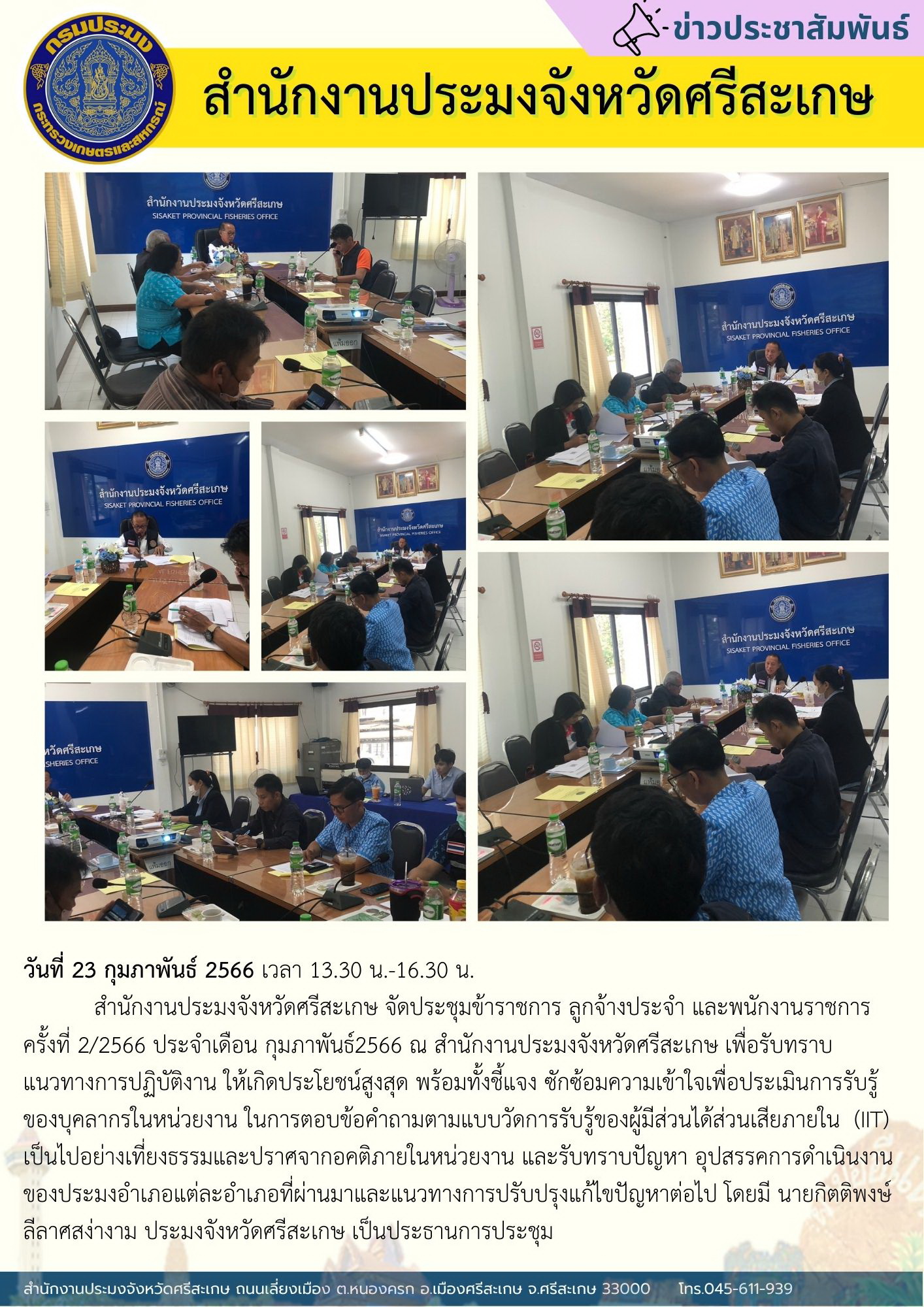 จัดประชุมประจำเดือน กุมภาพันธ์ ครั้งที่ 2/2566..คลิก