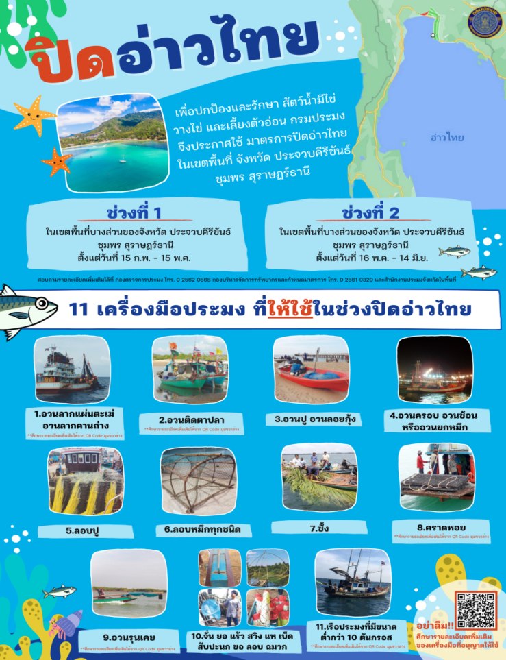 กรมประมง ประกาศใช้มาตรการบริหารจัดการทรัพยากรสัตว์น้ำมีไข่ วางไข่ เลี้ยงตัวอ่อน บริเวณอ่าวไทยตอนกลาง (มาตรการปิดอ่าว)..คลิก