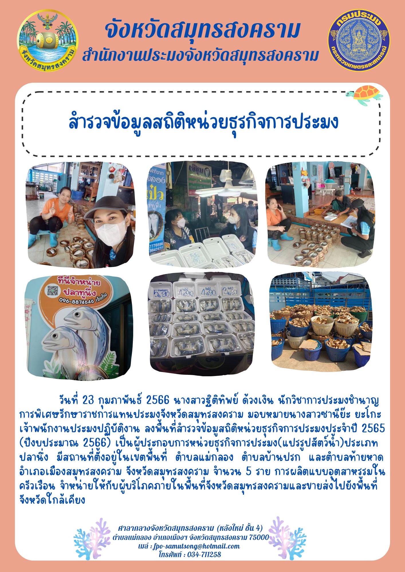 สำรวจข้อมูลสถิติหน่วยธุรกิจการประมง..คลิก