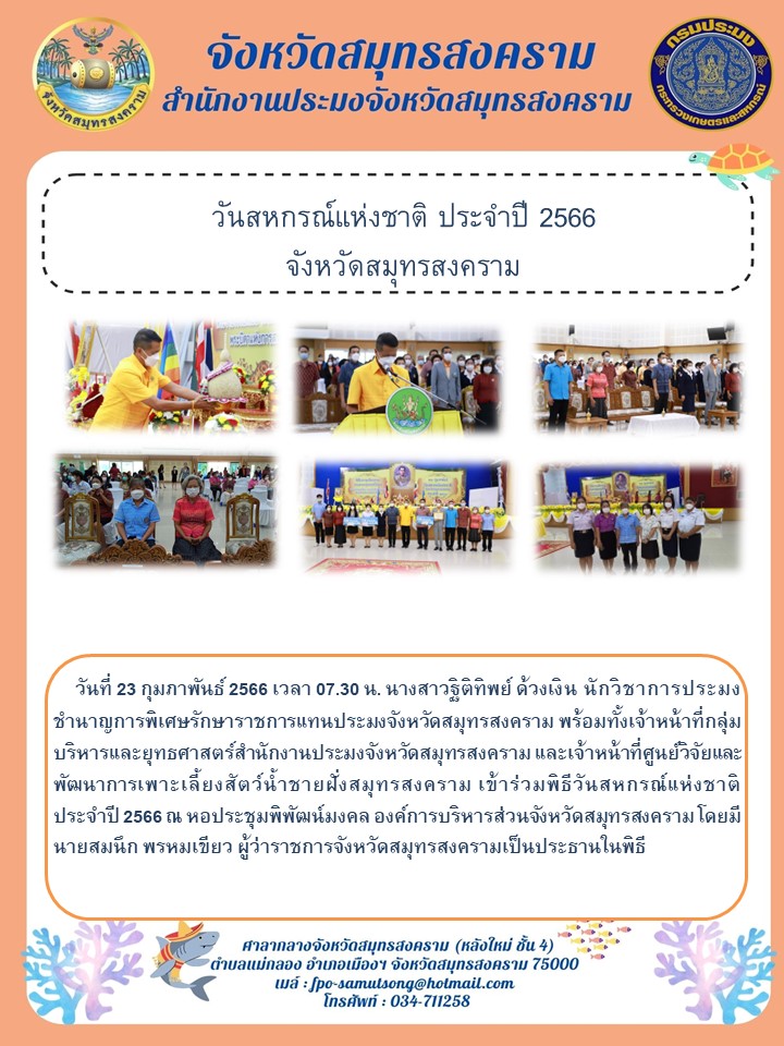 วันสหกรณ์แห่งชาติ ประจำปี 2566 จังหวัดสมุทรสงคราม..คลิก