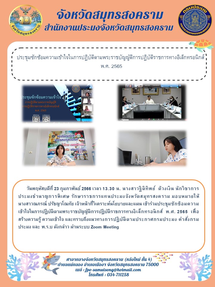 ประชุมซักซ้อมความเข้าใจในการปฏิบัติตามพระราชบัญญัติการปฏิบัติราชการทางอิเล็กทรอนิกส์ พ.ศ. 2565..คลิก