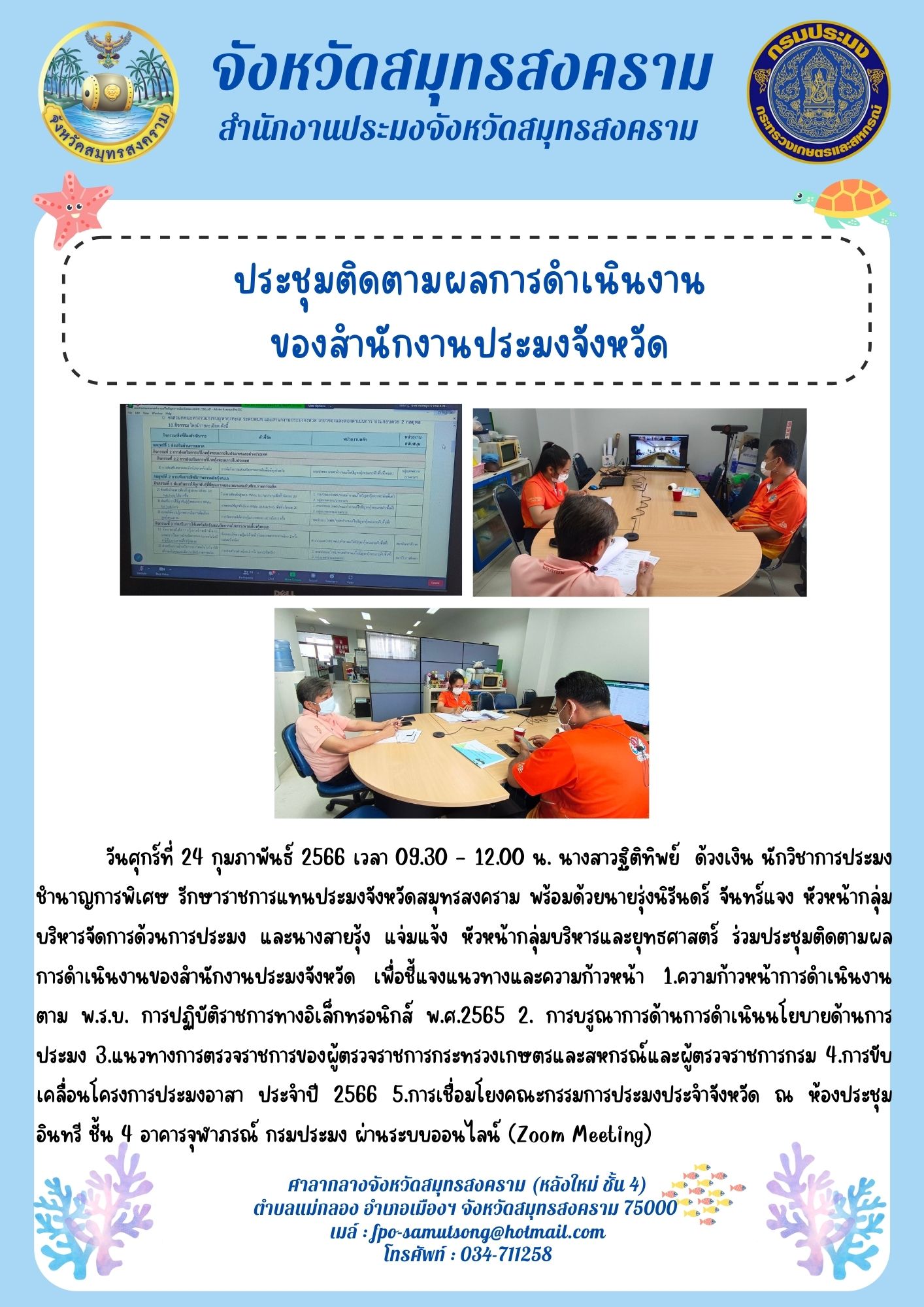 ประชุมติดตามผลการดำเนินงานของสำนักงานประมงจังหวัด..คลิก