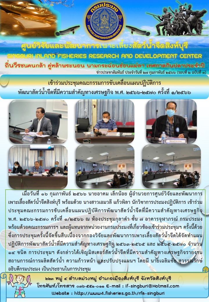 เข้าร่วมประชุมคณะกรรมการขับเคลื่อนแผนปฏิบัติการ พัฒนาสัตว์น้ำจืดที่มีความสำคัญทางเศรษฐกิจ พ.ศ. 2566-2570 ครั้งที่ 1/2566..คลิก