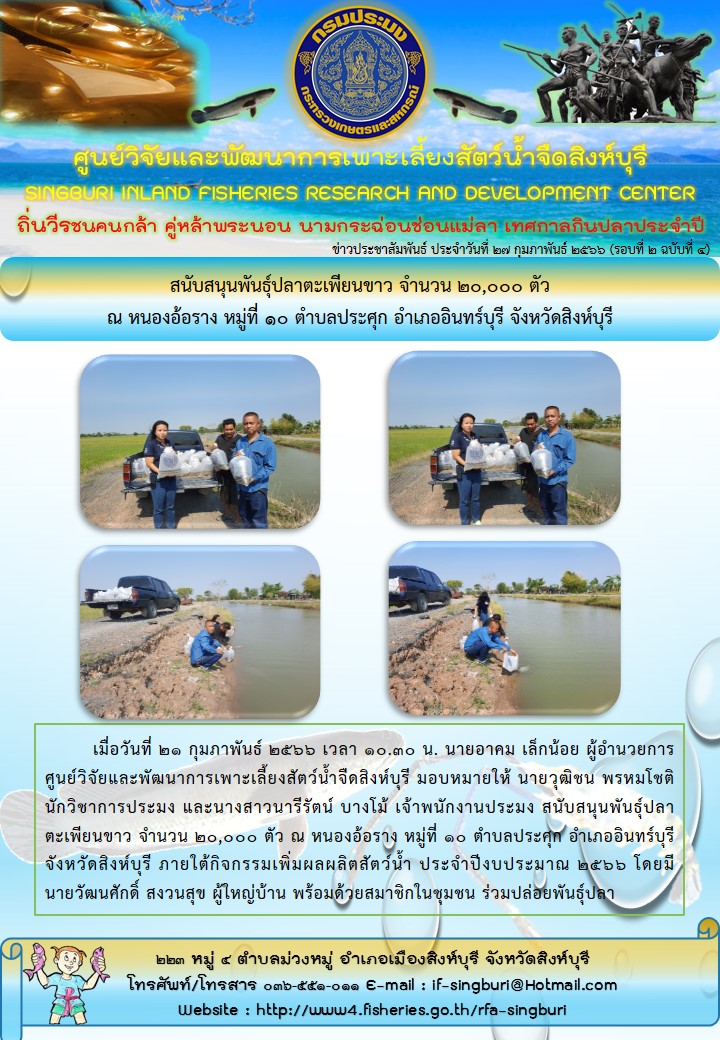 สนับสนุนพันธุ์ปลาตะเพียนขาว จำนวน 20,000 ตัว  ณ หนองอ้อราง หมู่ที่ 10 ตำบลประศุก อำเภออินทร์บุรี จังหวัดสิงห์บุรี..คลิก