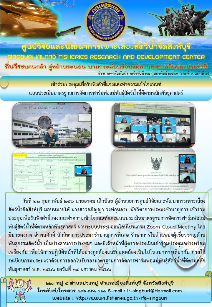เข้าร่วมประชุมเพื่อรับฟังคำชี้แจงและทำความเข้าใจเกณฑ์ แบบประเมินมาตรฐานการจัดการฟาร์มพ่อแม่พันธุ์สัตว์น้ำที่ดีตามหลักพันธุศาสตร์..คลิก