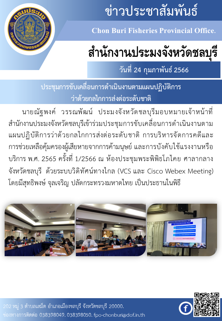 ประชุมการขับเคลื่อนการดำเนินงานตามแผนปฏิบัติการว่าด้วยกลไกการส่งต่อระดับชาติ..คลิก