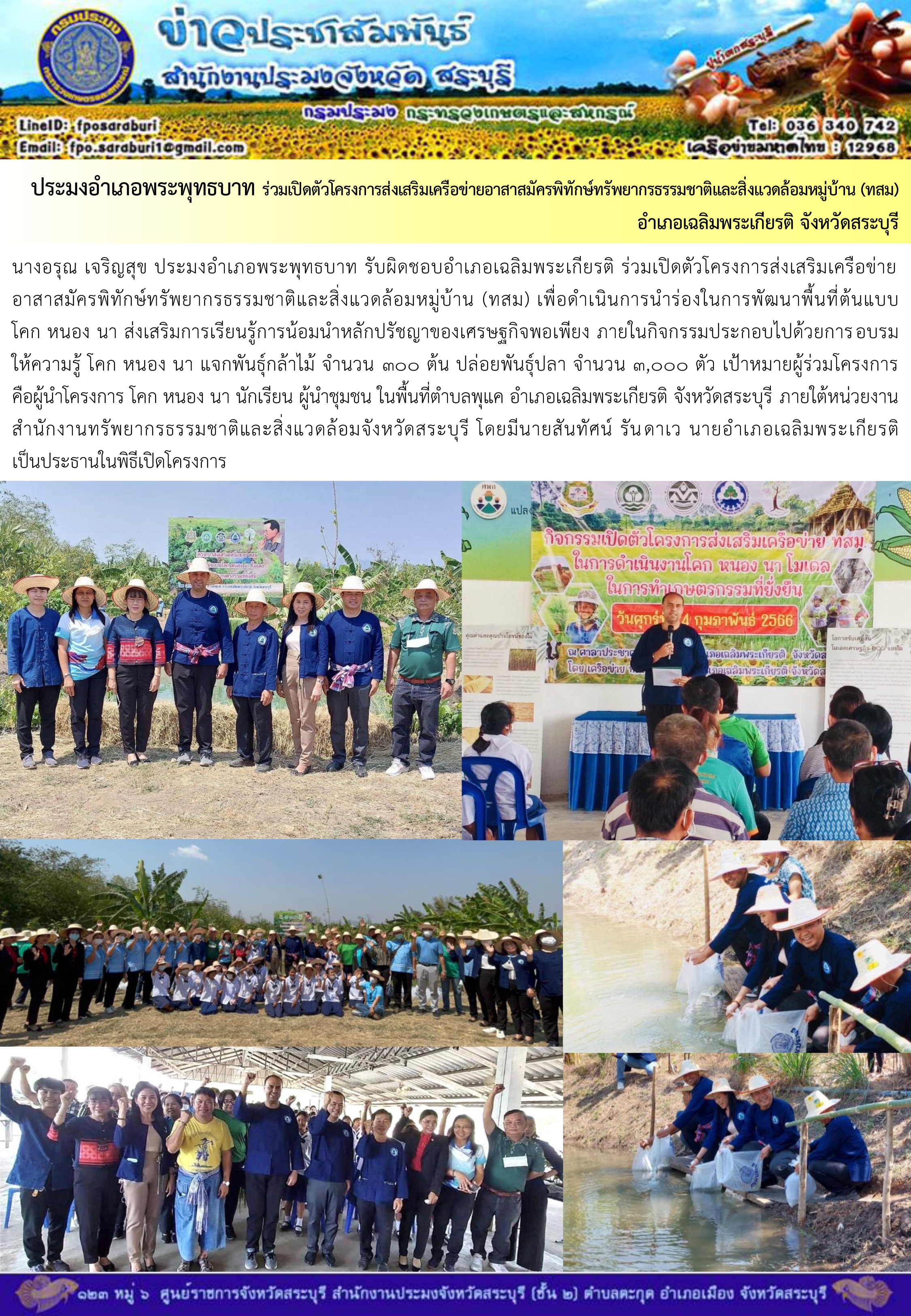 ภารกิจประจำวันที่ 24 กุมภาพันธ์ 2566 สำนักงานประมงจังหวัดสระบุรี