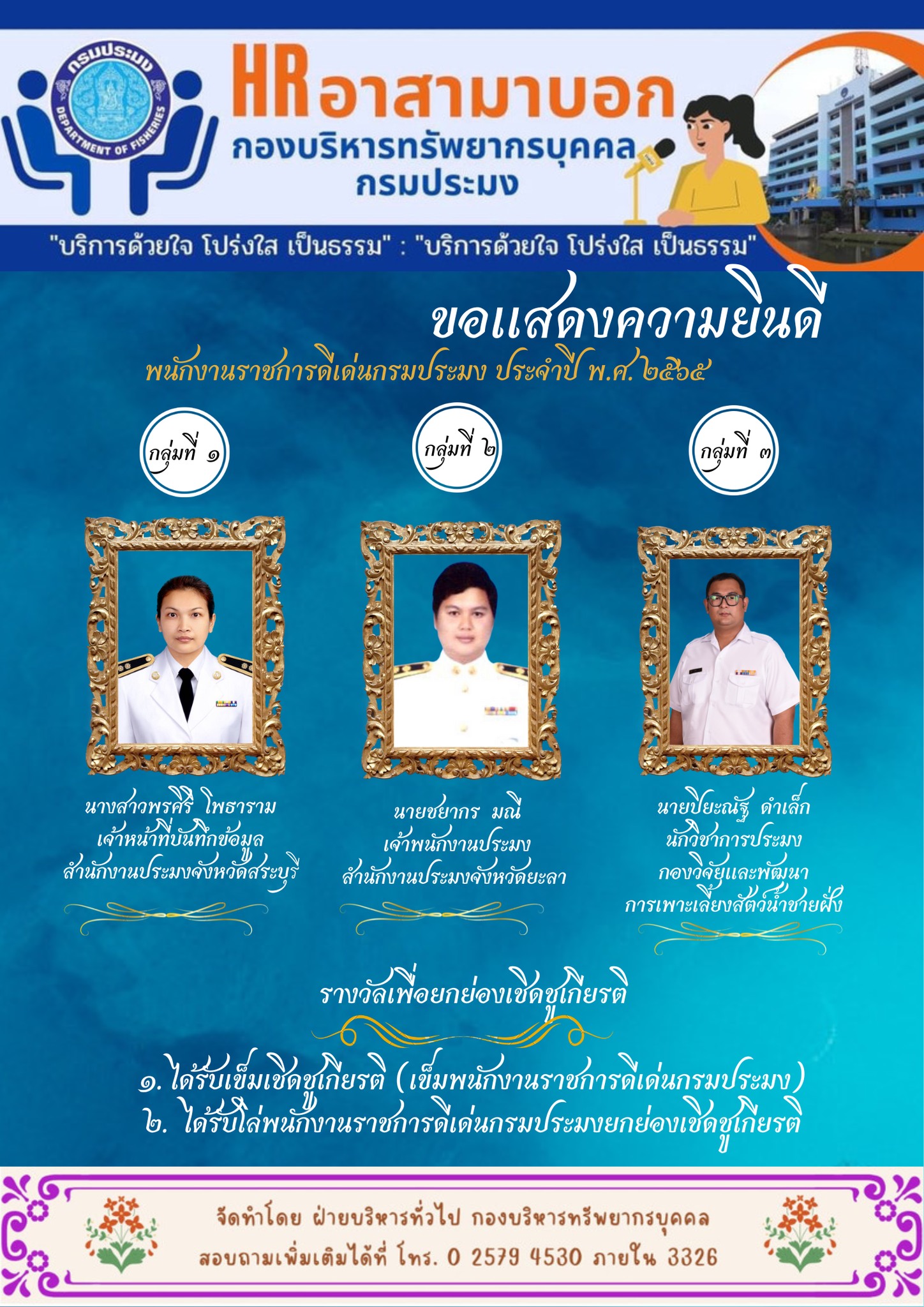ขอแสดงความยินดีกับข้าราชการพลเรือนพลเรือนดีเด่น และพนักงานราชการดีเด่น กรมประมง ประจำปี พ.ศ. 2565..คลิก